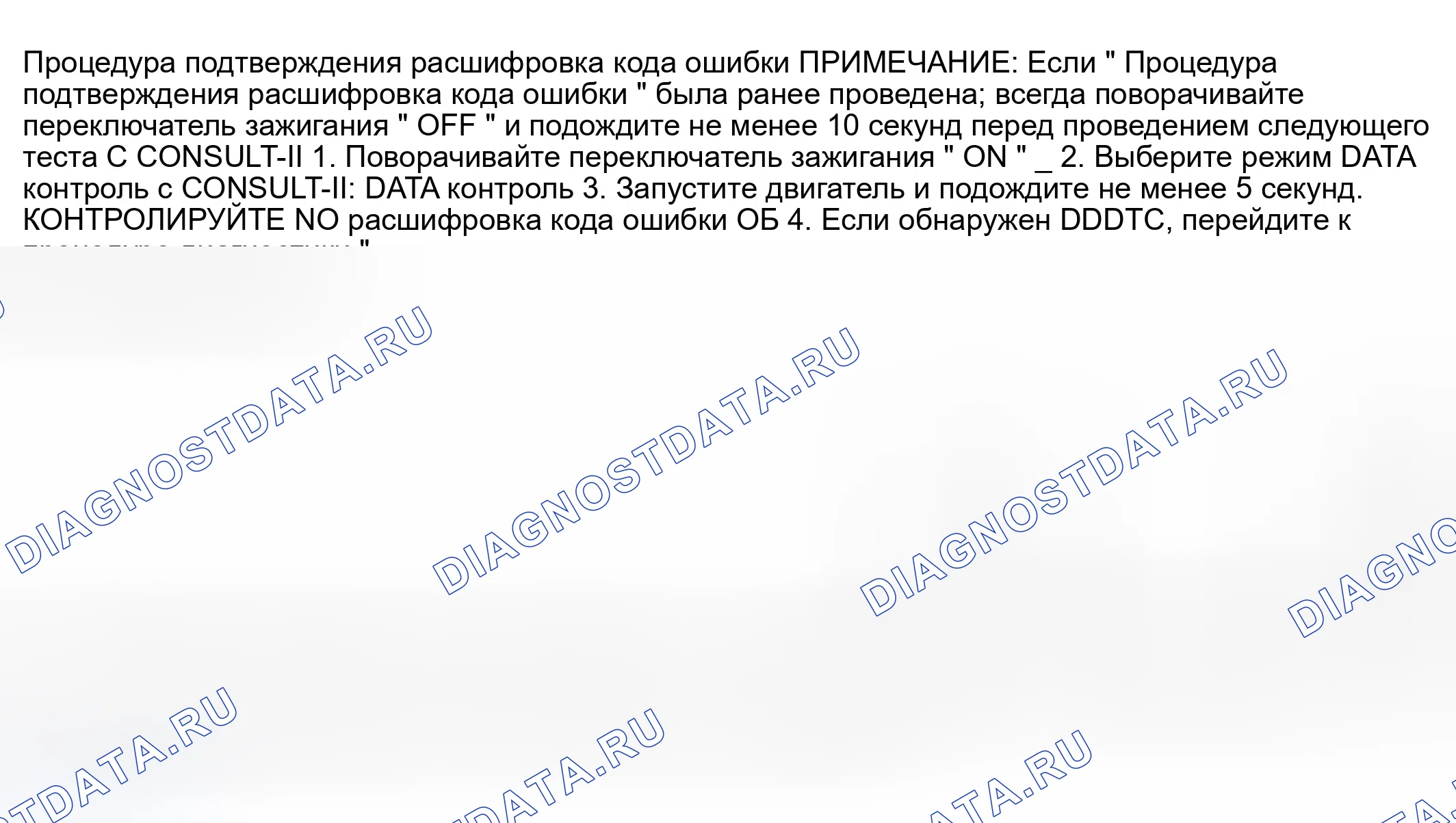 Рис. 493: Процедура подтверждения расшифровка кода ошибки. Infiniti M45 II