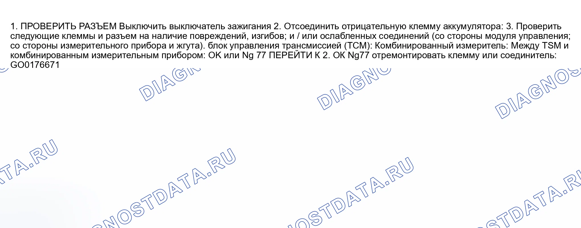Рис. 52: Проверка цепи между блок управления трансмиссией (TCM) (блок управления трансмиссией) и комбинированным счетчиком (с TCS и A / T). Nissan Altima L31