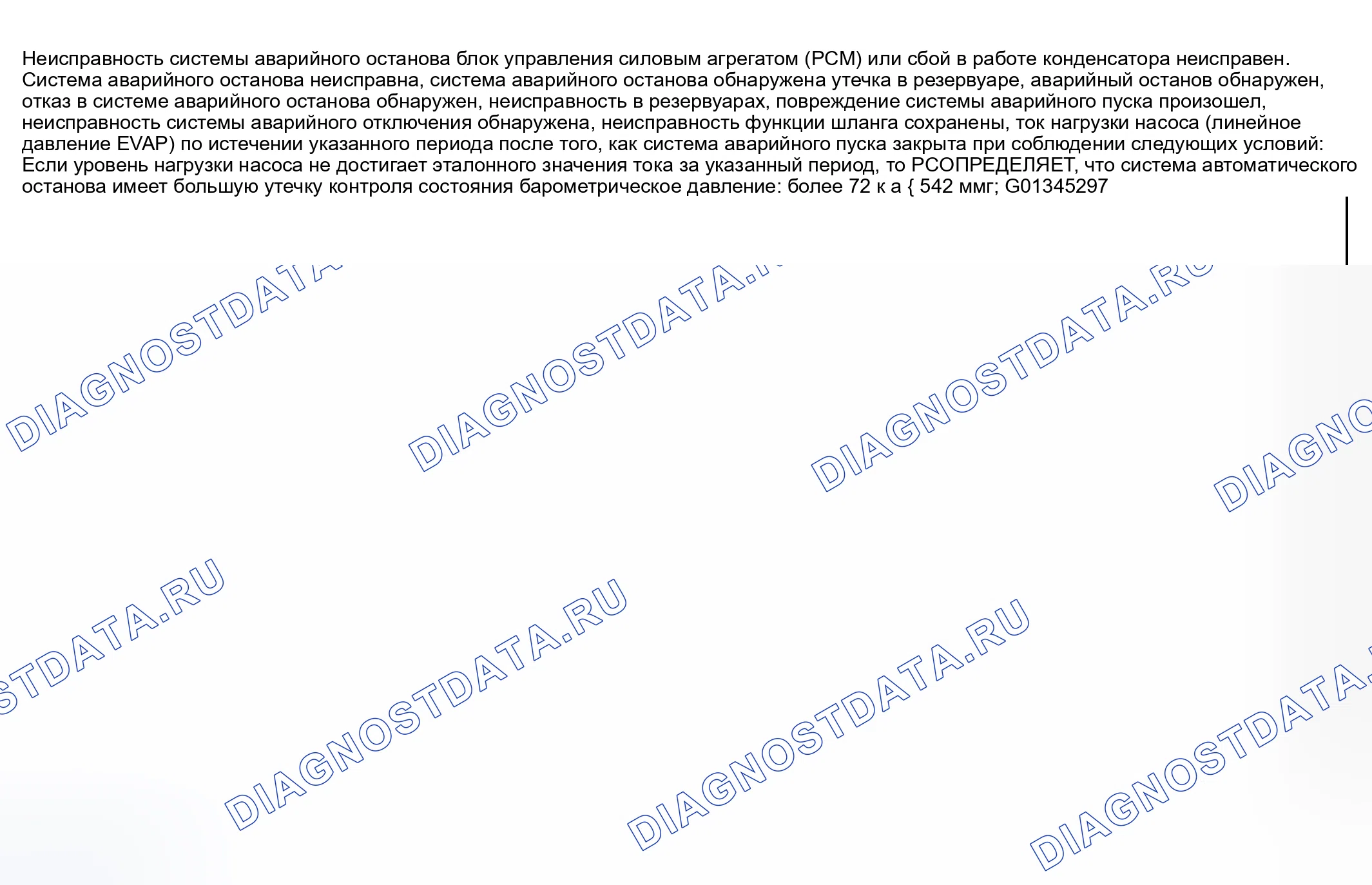 Рис. 149: расшифровка кода ошибки P0455: Обнаружена утечка в системе EVAP (большая утечка). Mazda RX-8 I