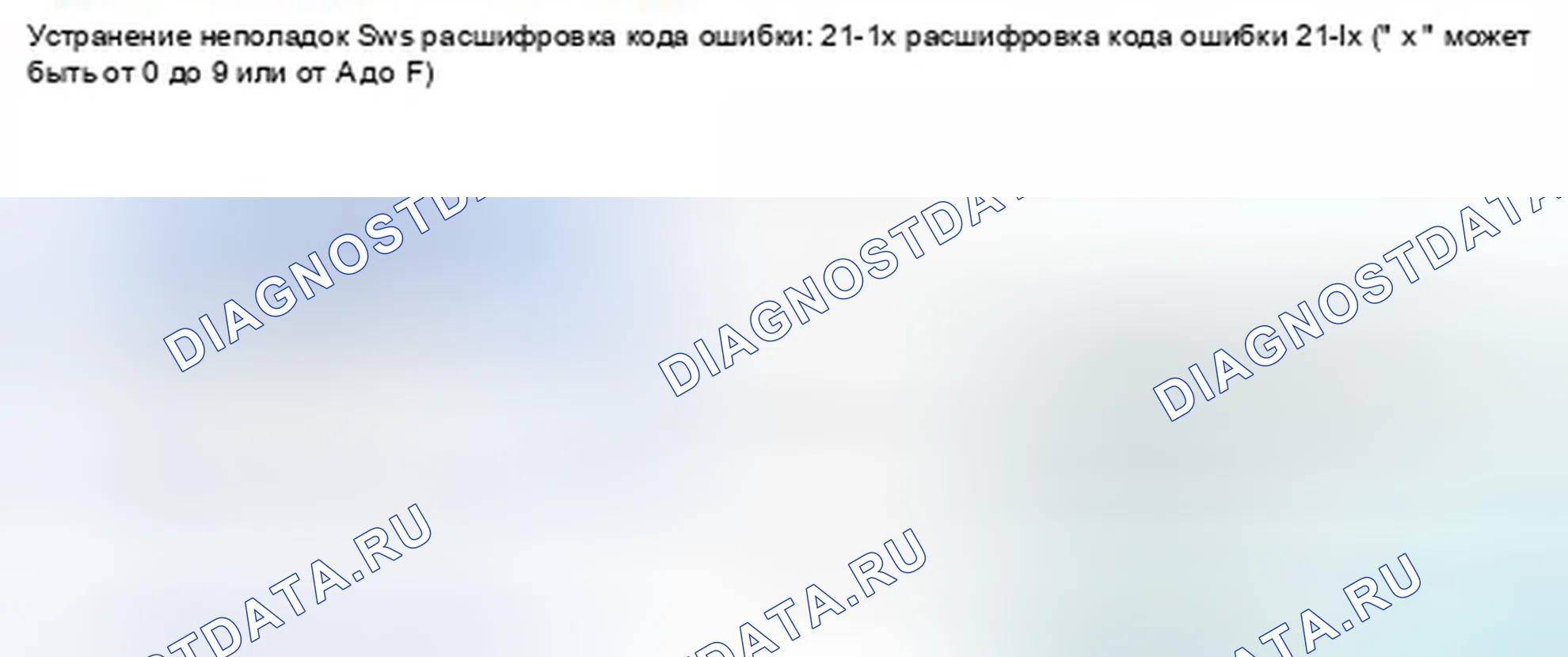 Рис. 1401: расшифровка кода ошибки 21-1x (" x " может быть от 0 до 9 или от A до F): Нет сигнала от внешней стороны Вес переднего пассажира. Honda Civic IX