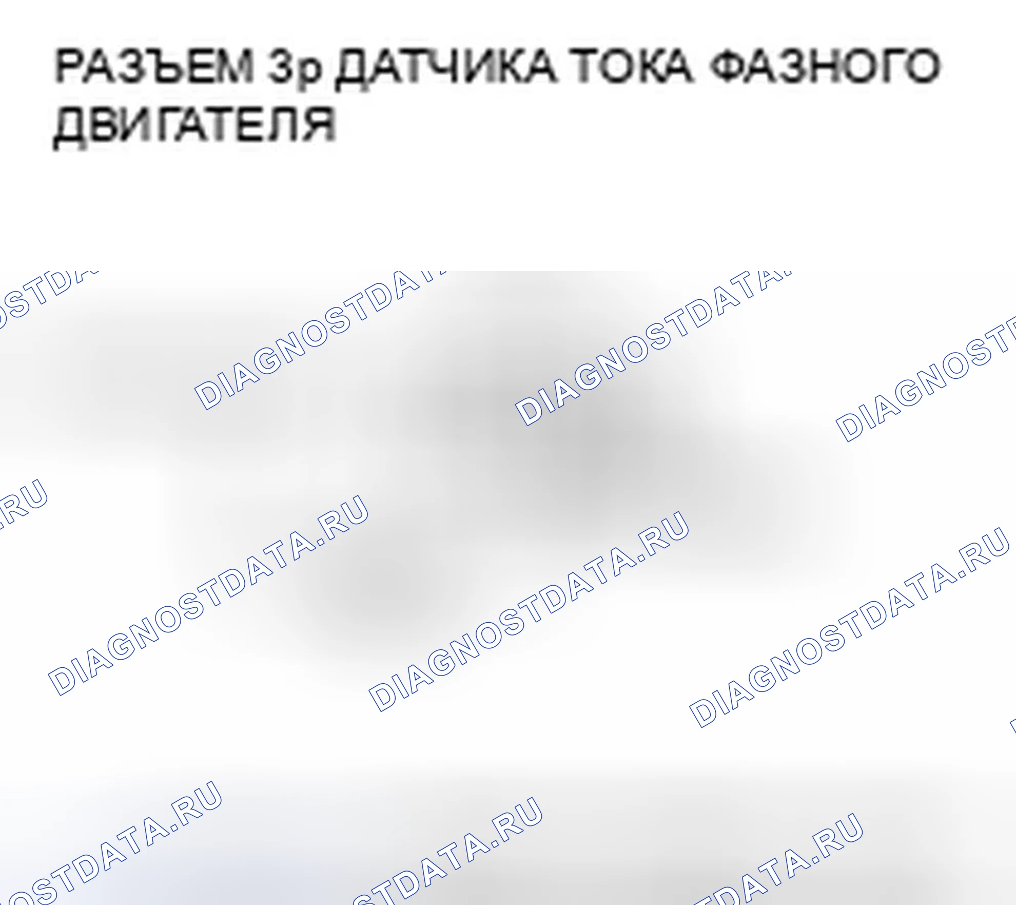 Рис. 203: расшифровка кода ошибки P0A5E (24): Цепь датчика тока двигателя фазы U Низкое напряжение. Honda Accord VII рестайлинг