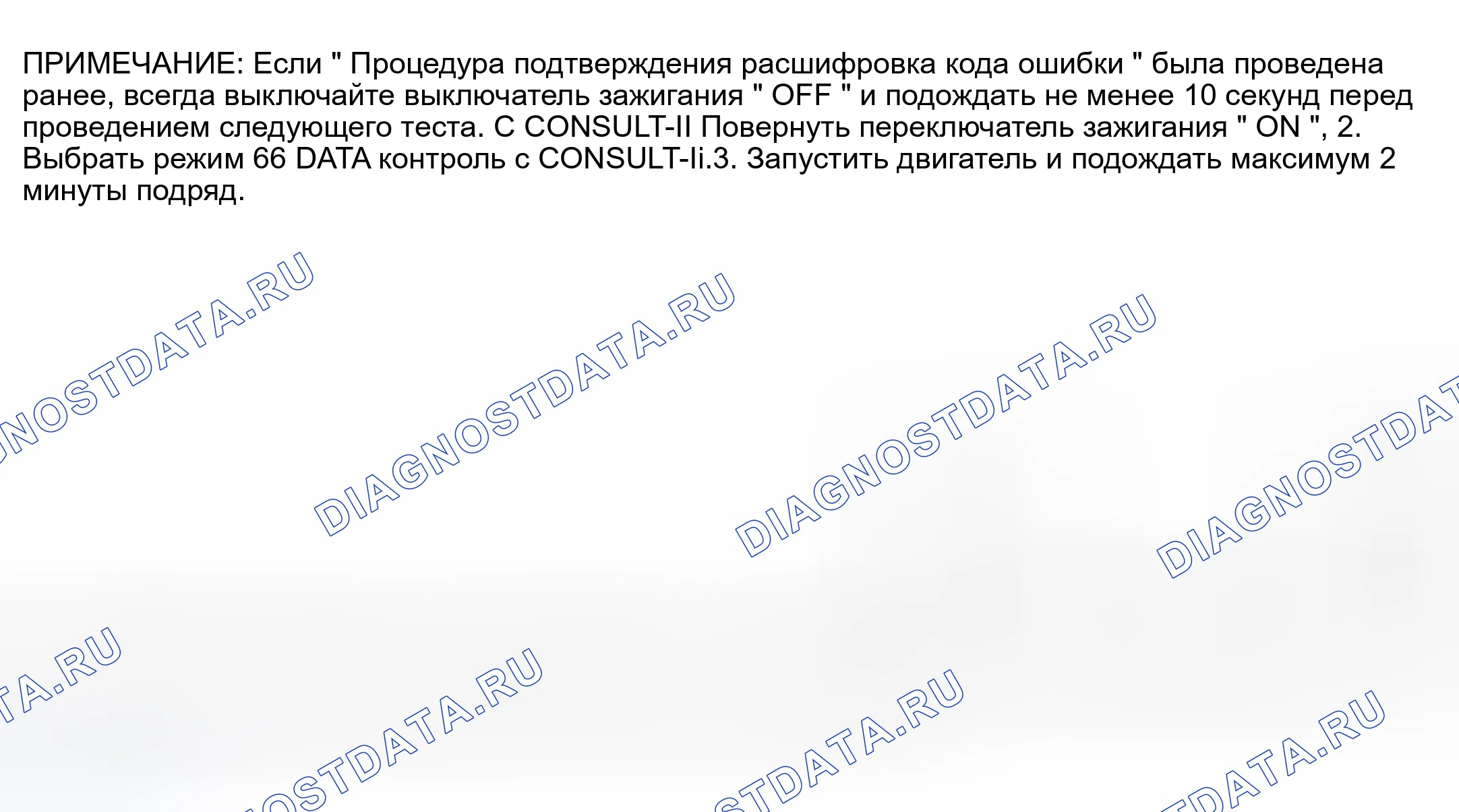 Рис. 1057: Процедура подтверждения расшифровка кода ошибки. Nissan Sentra B15