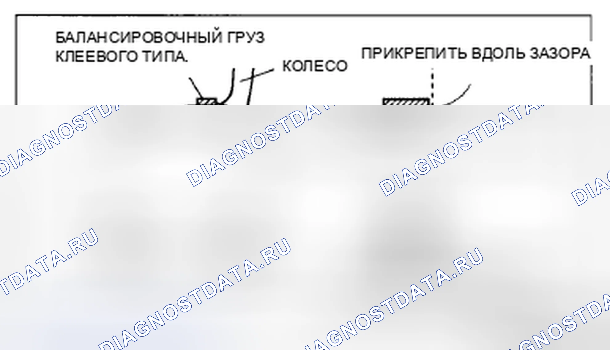Рис. 1: Балансировочный груз клеевого типа (наружный). Mazda CX-5 I