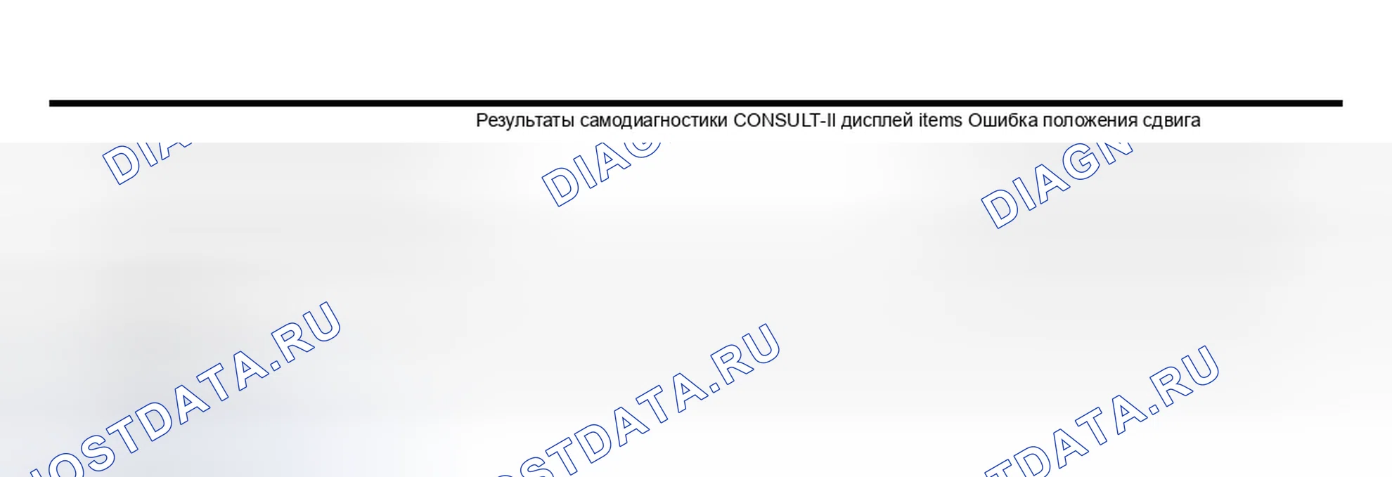 Рис. 74: Проверка 12 При появлении на дисплее результатов самодиагностики сообщения " Переключение положение ERROR ". Infiniti Q45 III