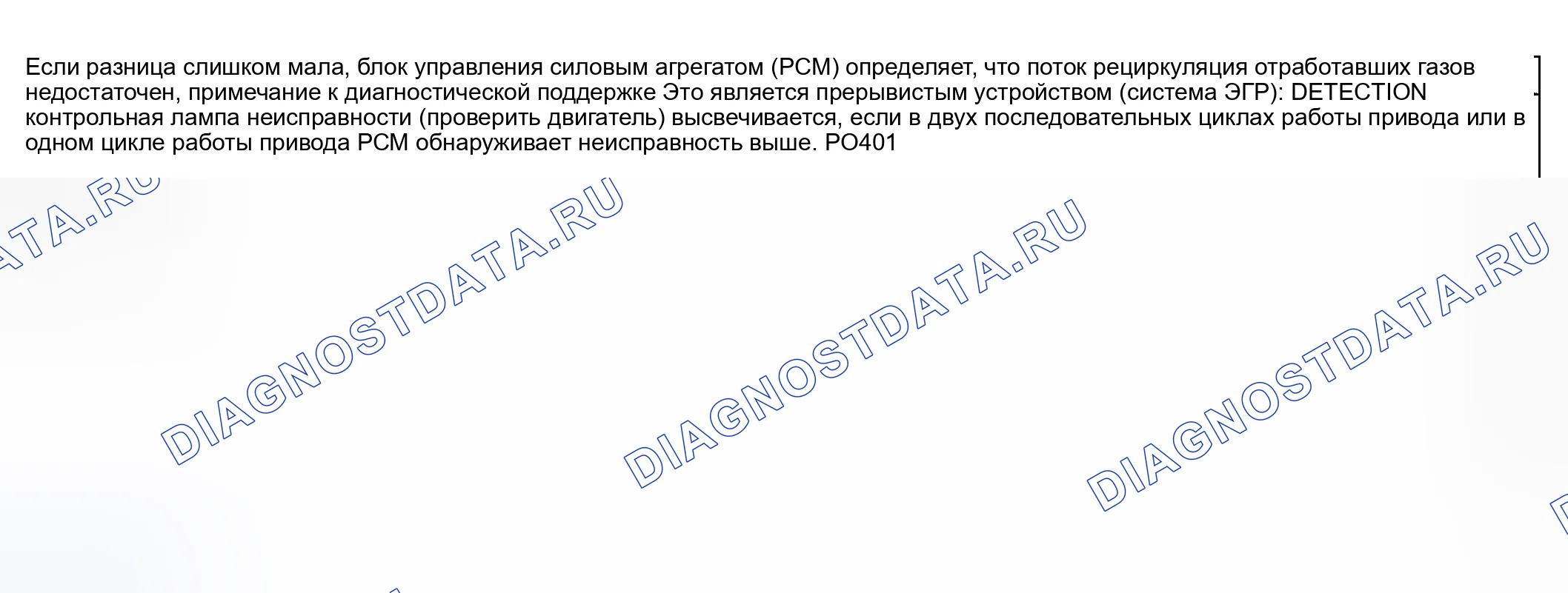 Рис. 180: расшифровка кода ошибки P0401: ЭГР потока недостаточно обнаружено. Honda CR-V III рестайлинг