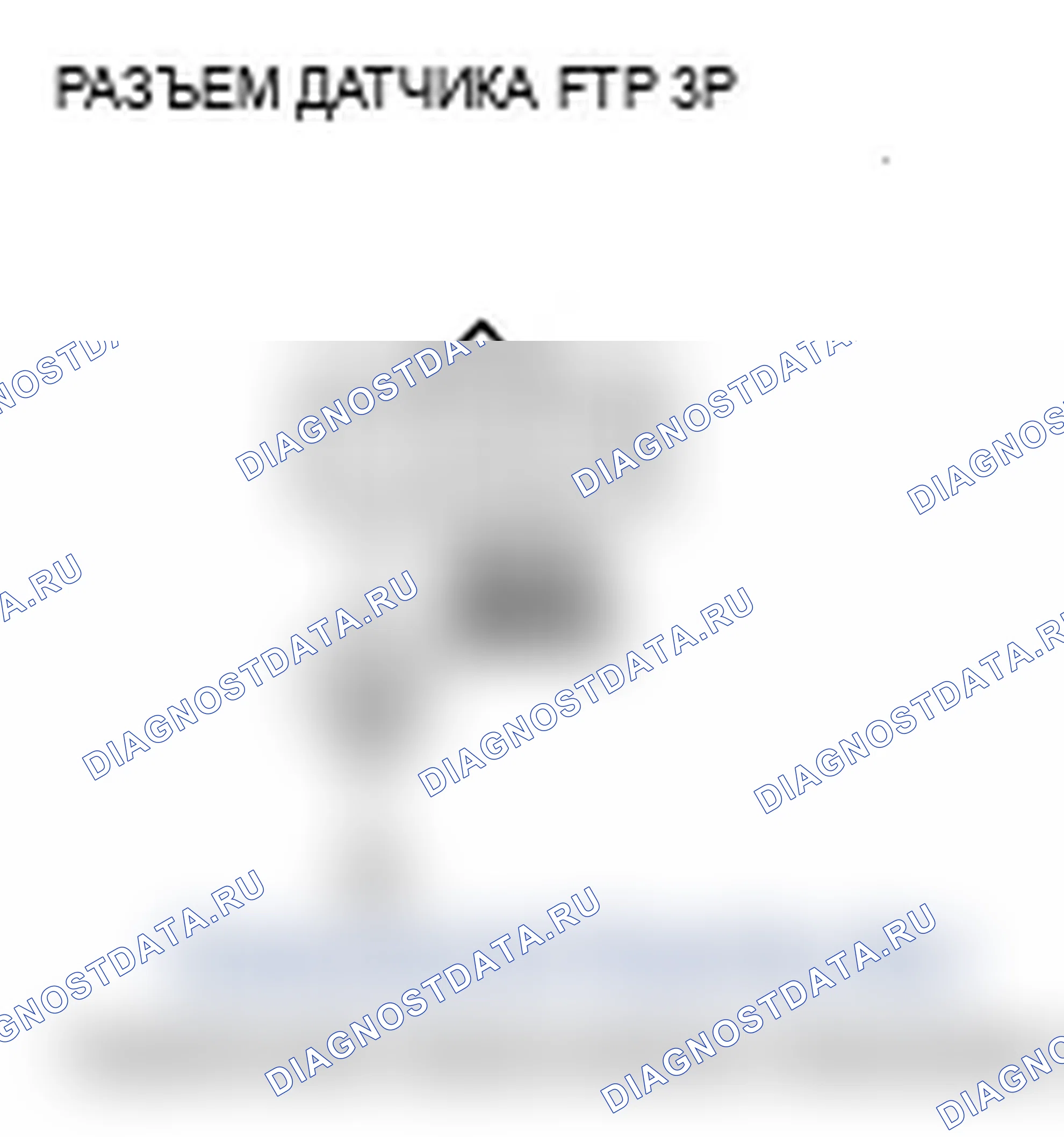 Рис. 93: P0452 расшифровка кода ошибки: низковольтная цепь датчика FTP. Acura RL II