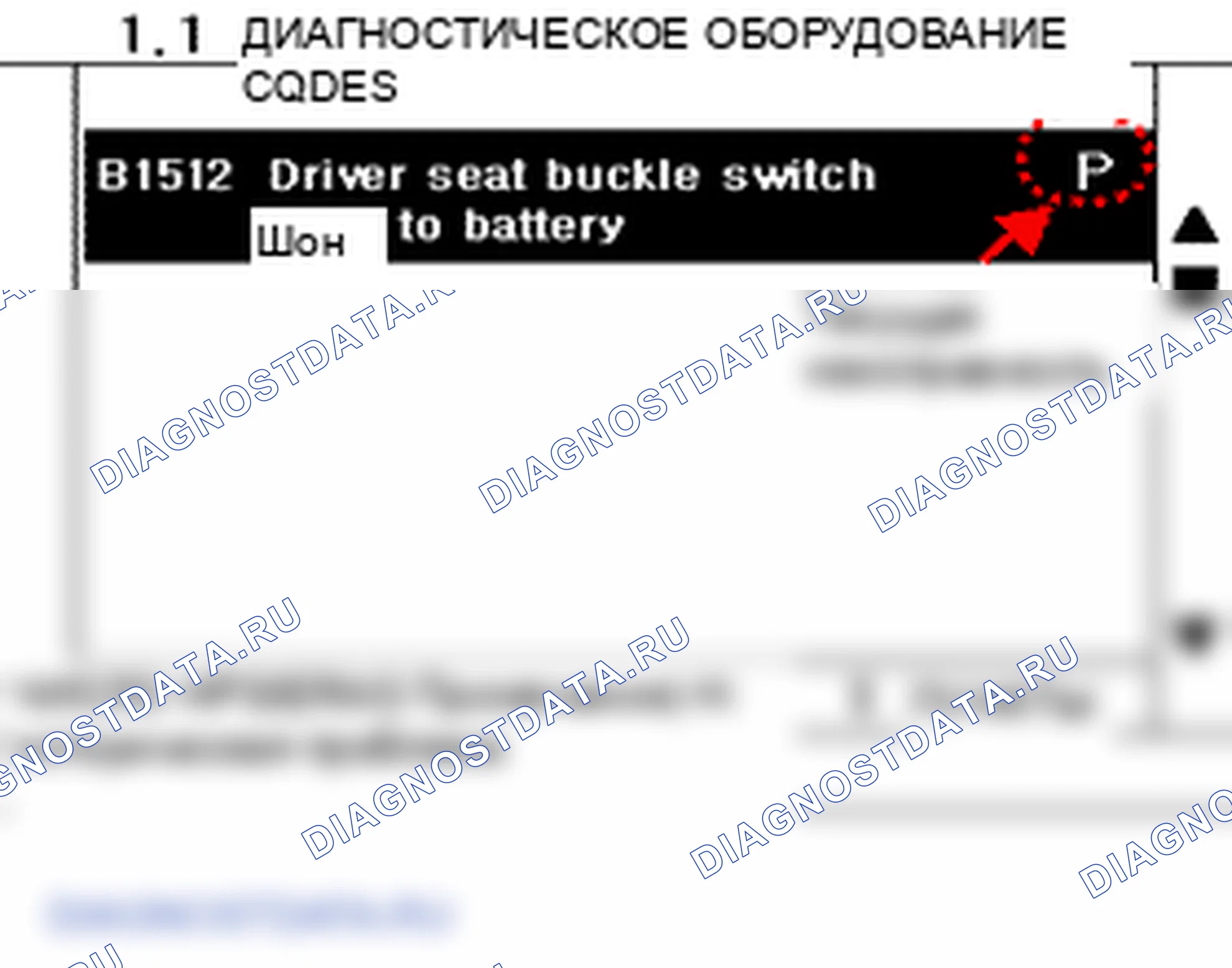 B1512: Переключатель пряжки сиденья водителя замыкается на массу. Hyundai Accent LC