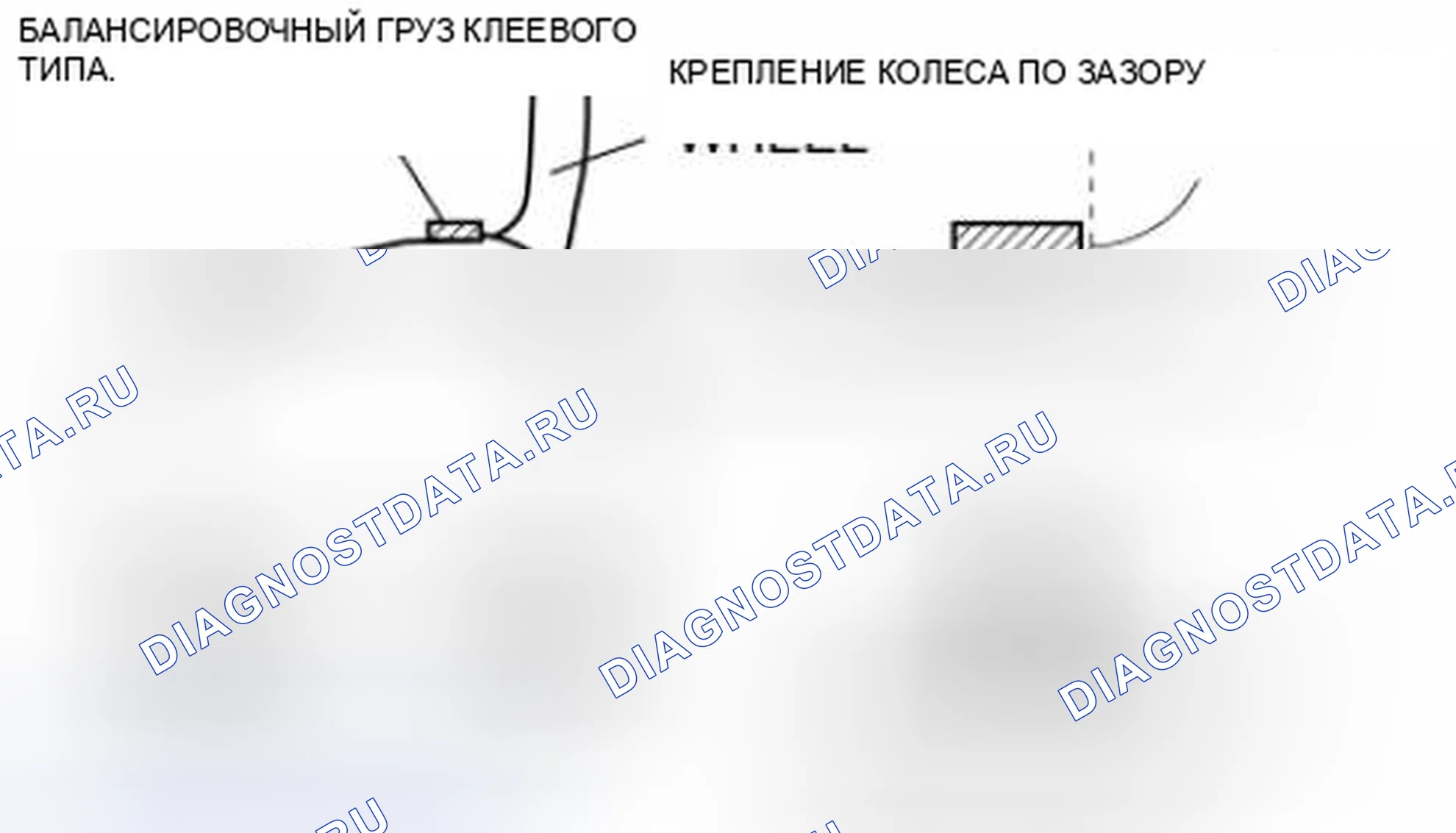 Рис. 10: Балансировочный груз клеевого типа (наружный). Mazda 3 BL рестайлинг