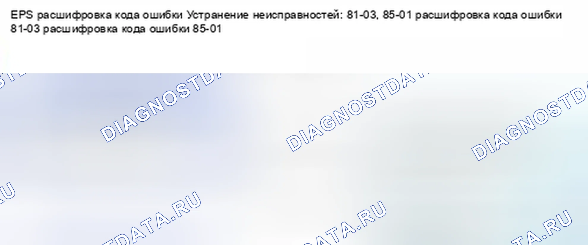 Рис. 487: расшифровка кода ошибки 81-03: Неисправность датчика скорости рыскания; расшифровка кода ошибки 85-01: Проблема в системе VSA. Honda CR-V IV