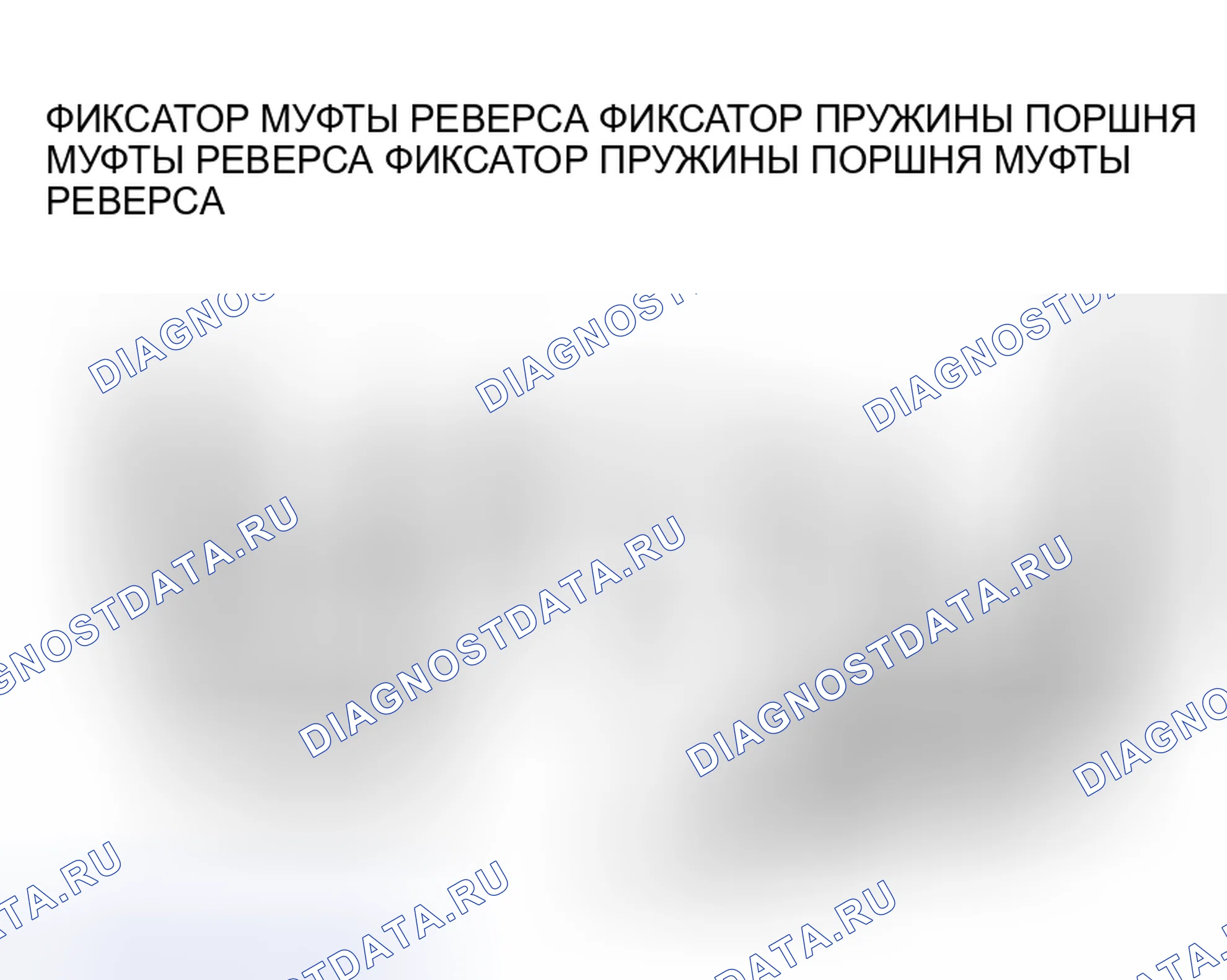 Рис. 689: >> УСТАНОВКА <<D-ОБРАЗНОГО КОЛЬЦА. Mitsubishi Lancer Evolution IX