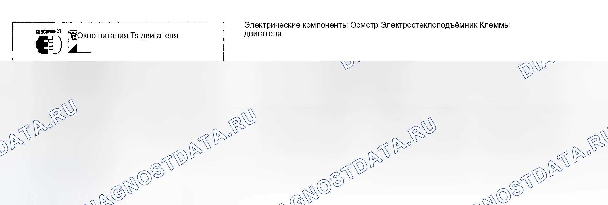 Рис. 22: Двигатель стеклоподъемника. Nissan Maxima J30