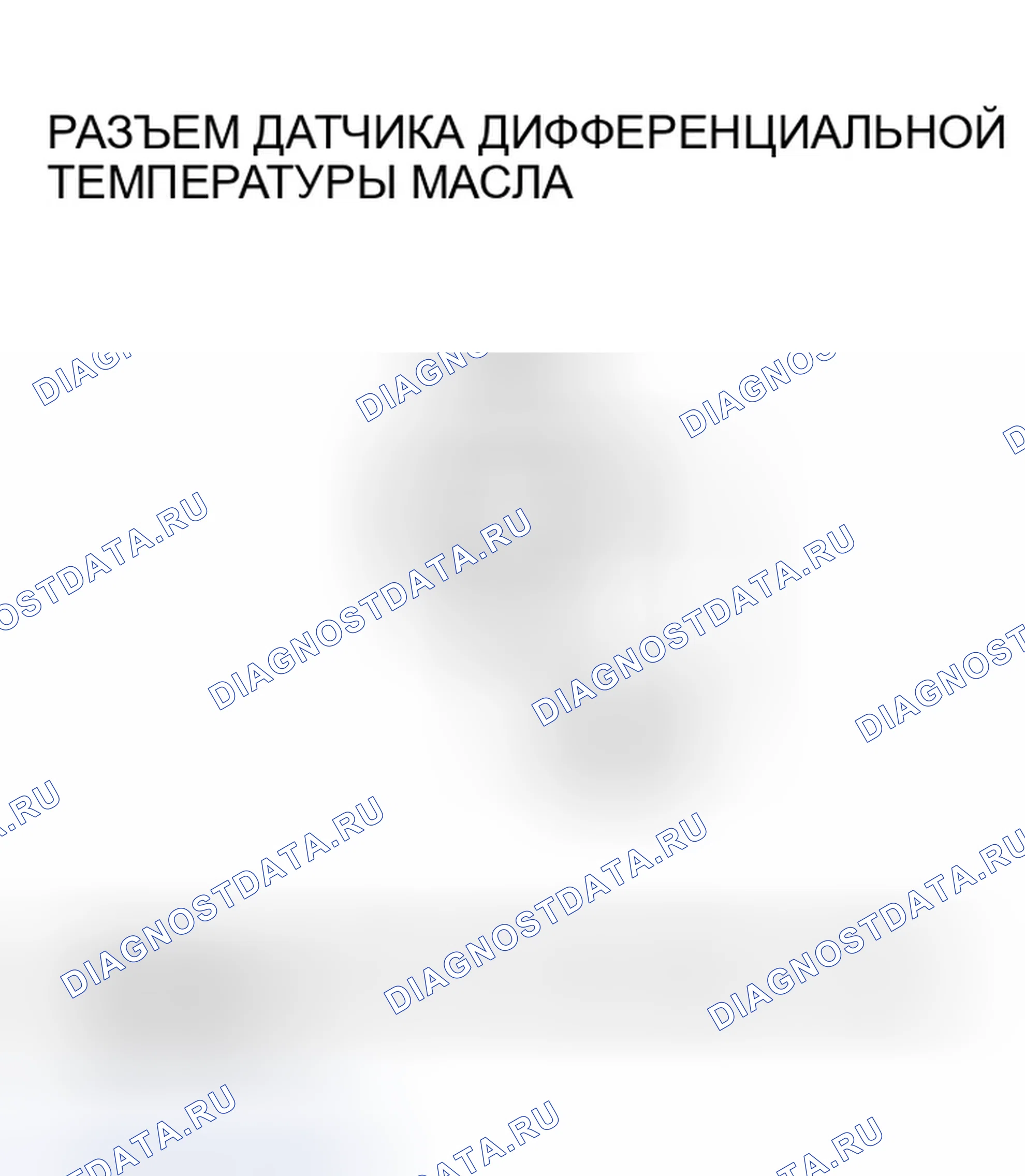 Рис. 25: расшифровка кода ошибки 42-1, 42-2, 43-1: Дифференциальный датчик температуры масла. Honda Ridgeline I