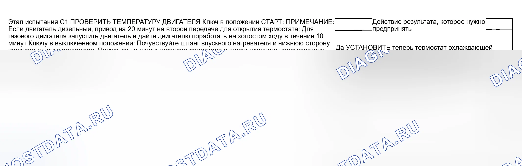 Рис. 65: КОНТРОЛЬНАЯ ТОЧКА C: ДВИГАТЕЛЬ НЕ ДОСТИГАЕТ НОРМАЛЬНОЙ РАБОЧЕЙ ТЕМПЕРАТУРЫ. Ford Pickup F250 Super Duty I