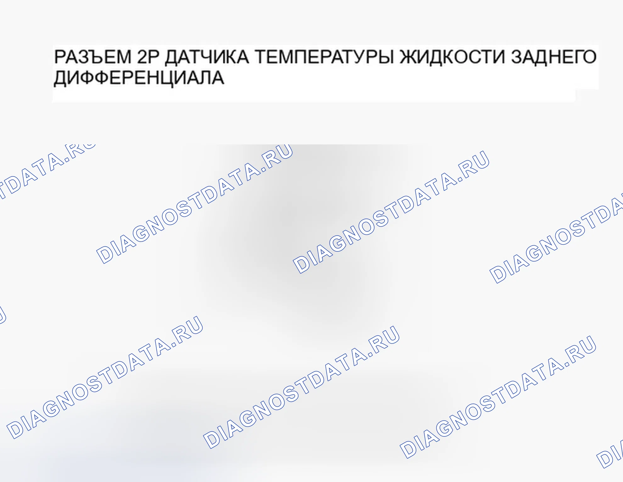 Рис. 30: расшифровка кода ошибки 42-1, 42-2, 43-1: Задний дифференциальный датчик температуры жидкости. Honda Ridgeline I рестайлинг