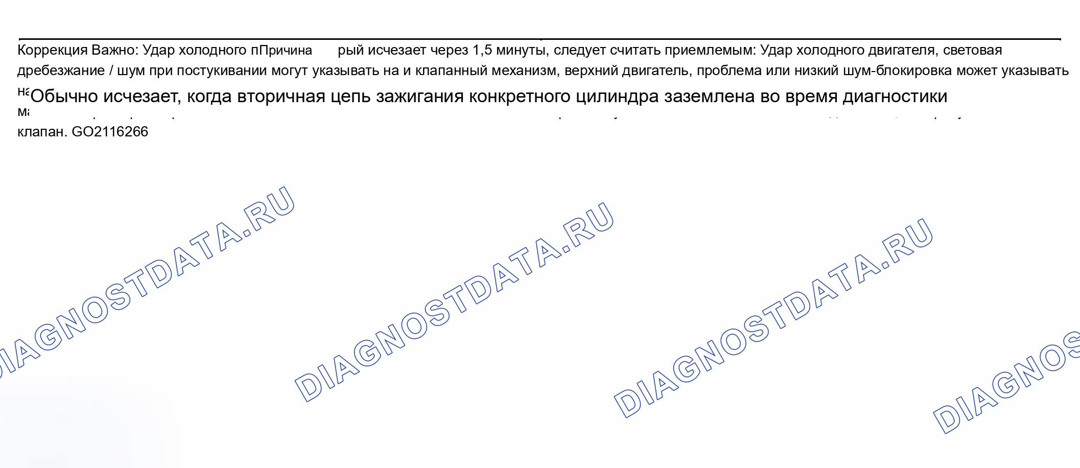 Рис. 104: Шум двигателя при запуске, но длительностью всего несколько секунд. Chevrolet Suburban K2500 GMT800