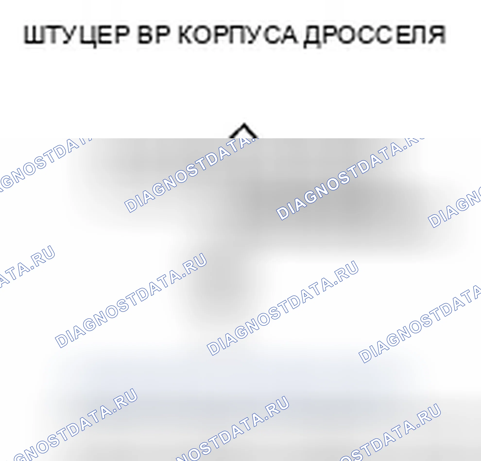 Рис. 154: P0222 расшифровка кода ошибки: низкое напряжение цепи датчика B положение дроссельной заслонки. Honda Civic VIII