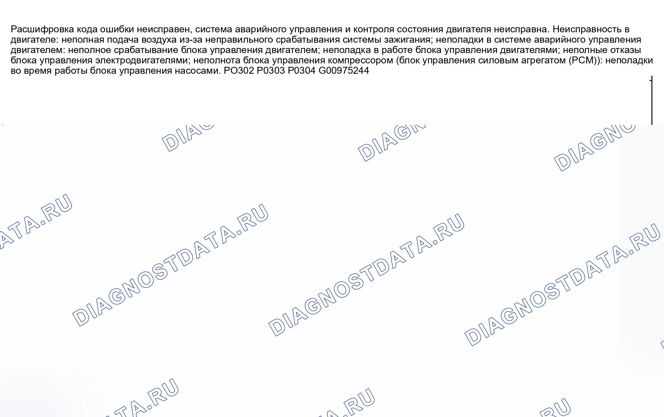 Рис. 164: расшифровка кода ошибки P0301-P0304: ОБНАРУЖЕН ПРОПУСК ЗАЖИГАНИЯ ЦИЛИНДРА. Honda CR-V III рестайлинг