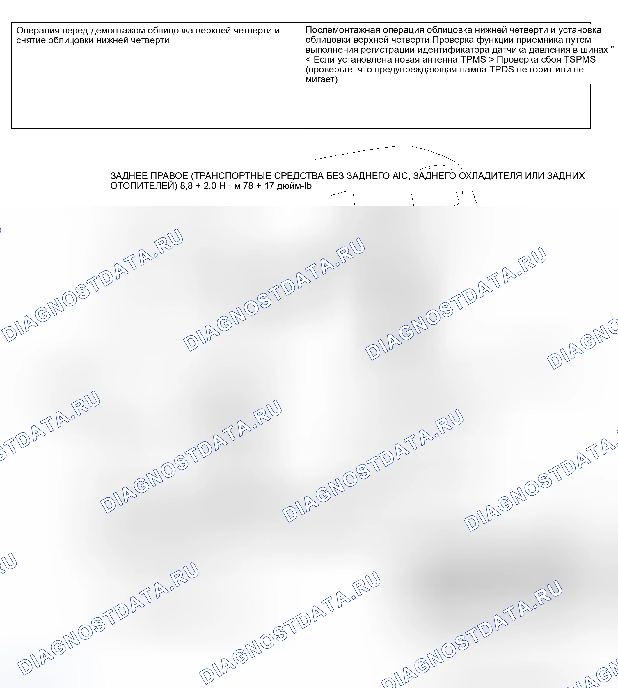Рис. 128: < АНТЕННА TPMS (ЗАДНЯЯ) >. Honda Grace I