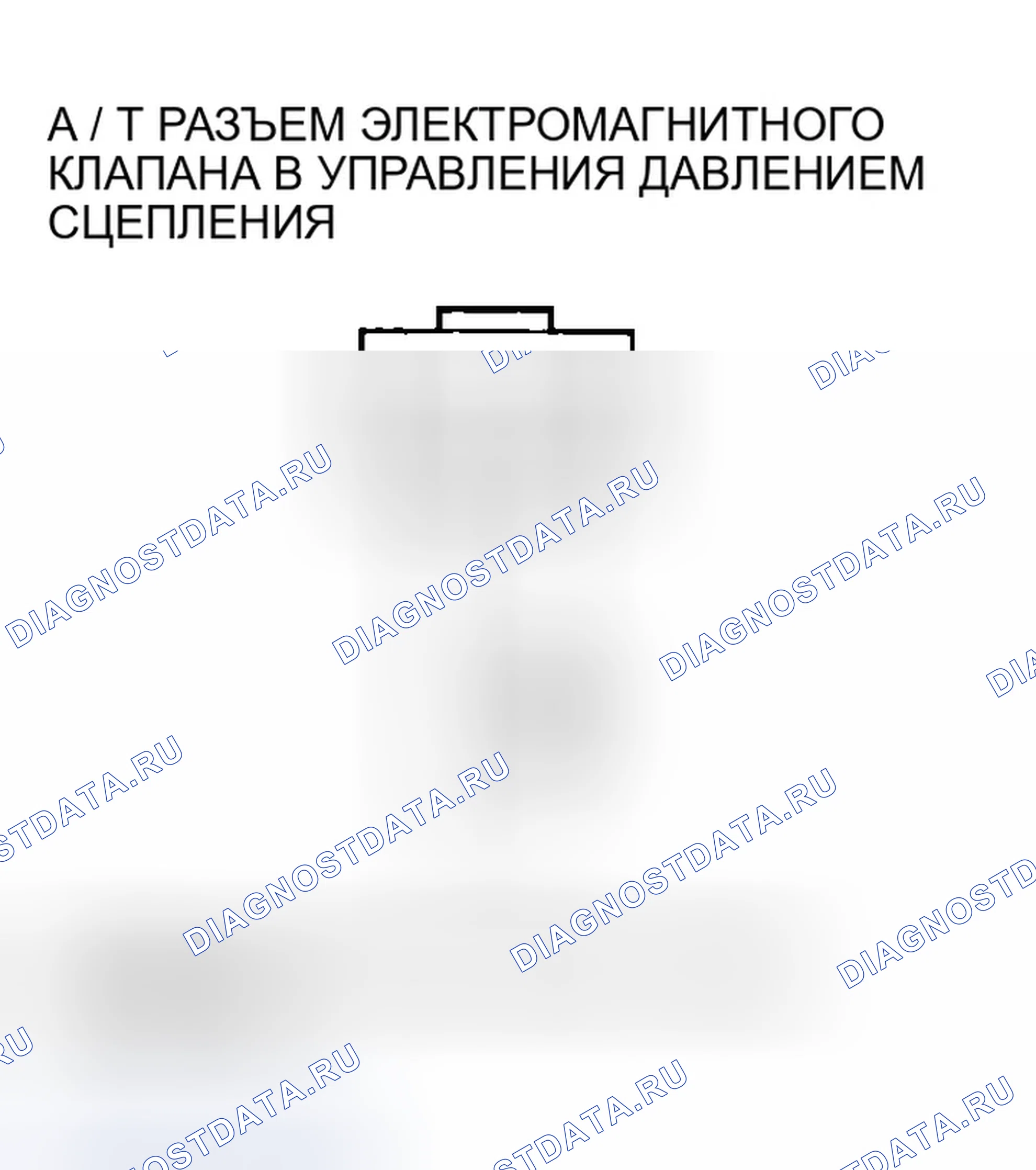 Рис. 541: расшифровка кода ошибки P0967: Проблема в электромагнитном клапане B управления давлением сцепления A / T. Honda Accord VII рестайлинг
