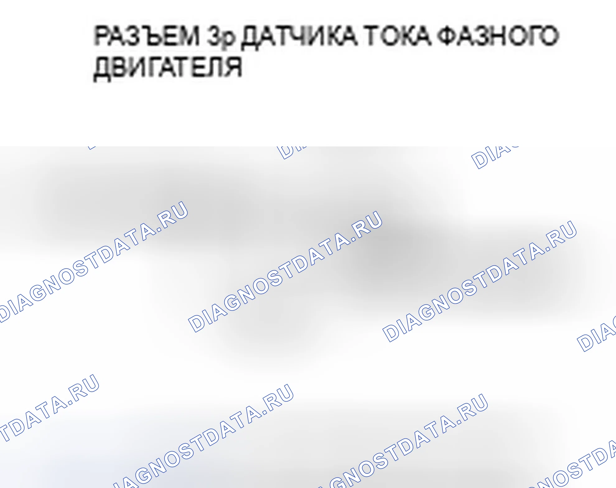 Рис. 217: расшифровка кода ошибки P0A62 (27): Высоковольтная цепь датчика тока фазного двигателя. Honda Accord VII рестайлинг