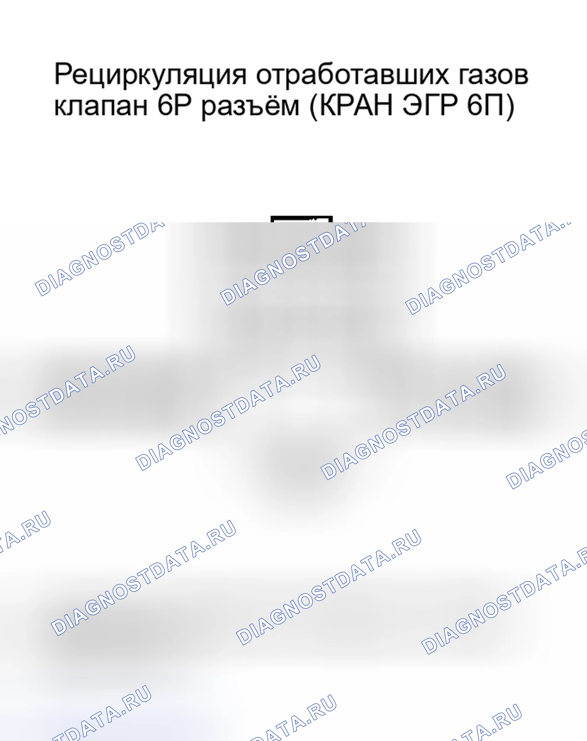 Рис. 3: расшифровка кода ошибки P0404: Проблема с производительностью цепи управления рециркуляция отработавших газов (модели 2004-2006 гг.); расшифровка кода ошибки P1491: вход клапана рециркуляция отработавших газов. Honda Insight I
