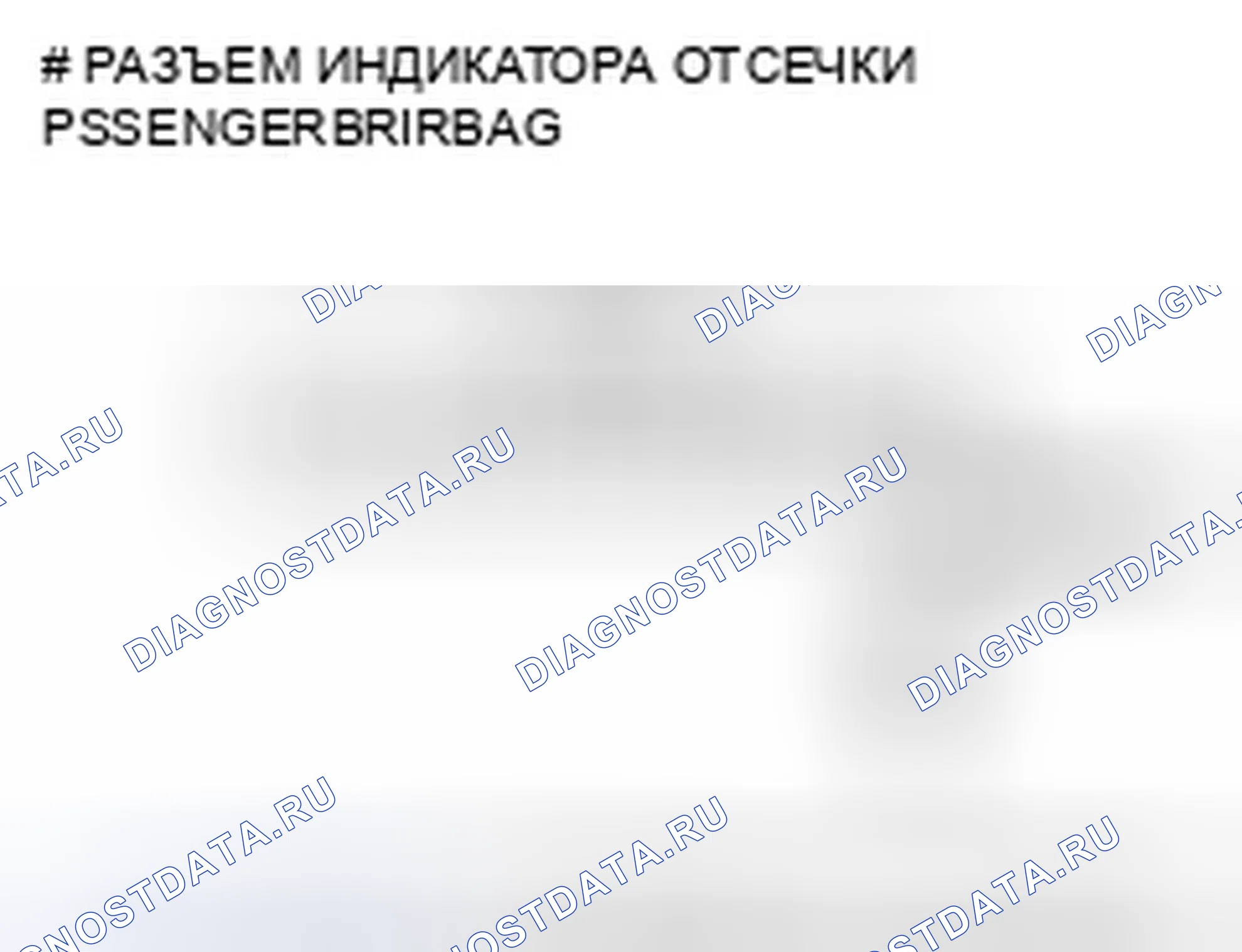 Рис. 264: расшифровка кода ошибки 92-2x (" x " может быть от 0 до 9 или от A до F): Открыто или коротко на массу в подушке безопасности пассажира. Honda Pilot I рестайлинг