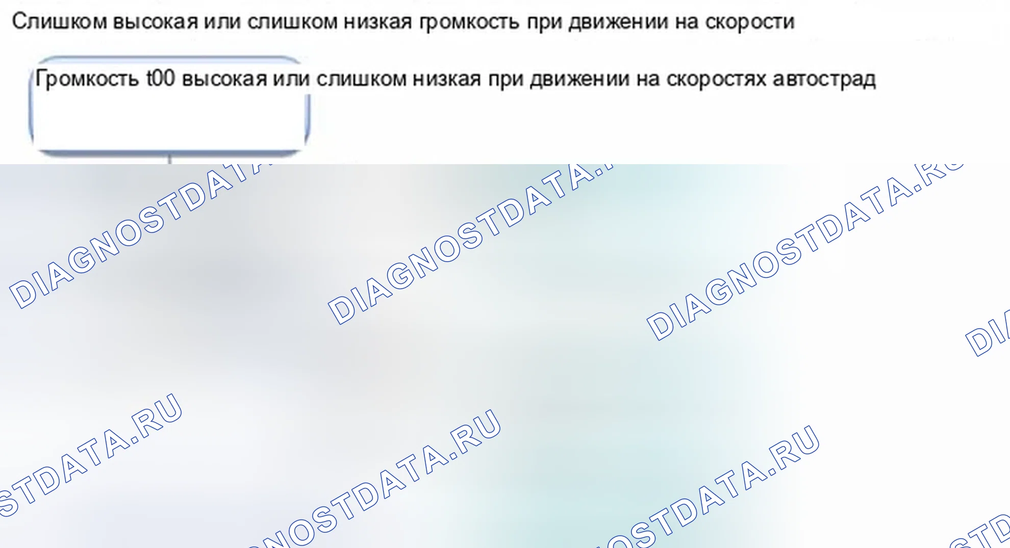Рис. 843: Слишком высокая или слишком низкая громкость при движении на скоростях автострады. Honda Civic IX