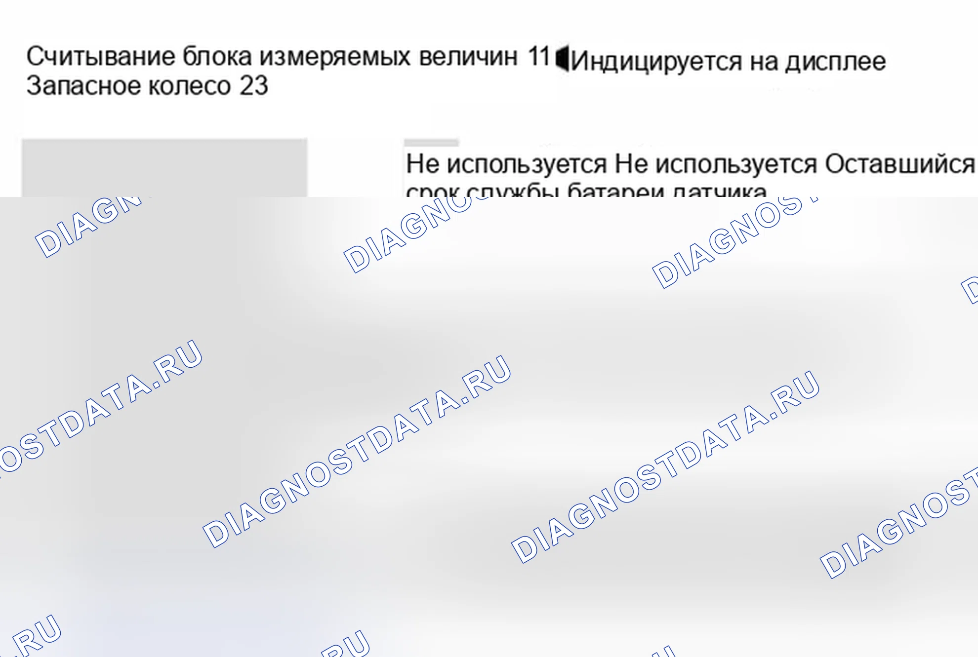 Рис. 538: Блок измеряемых величин 011. Audi S8 D2 рестайлинг 2