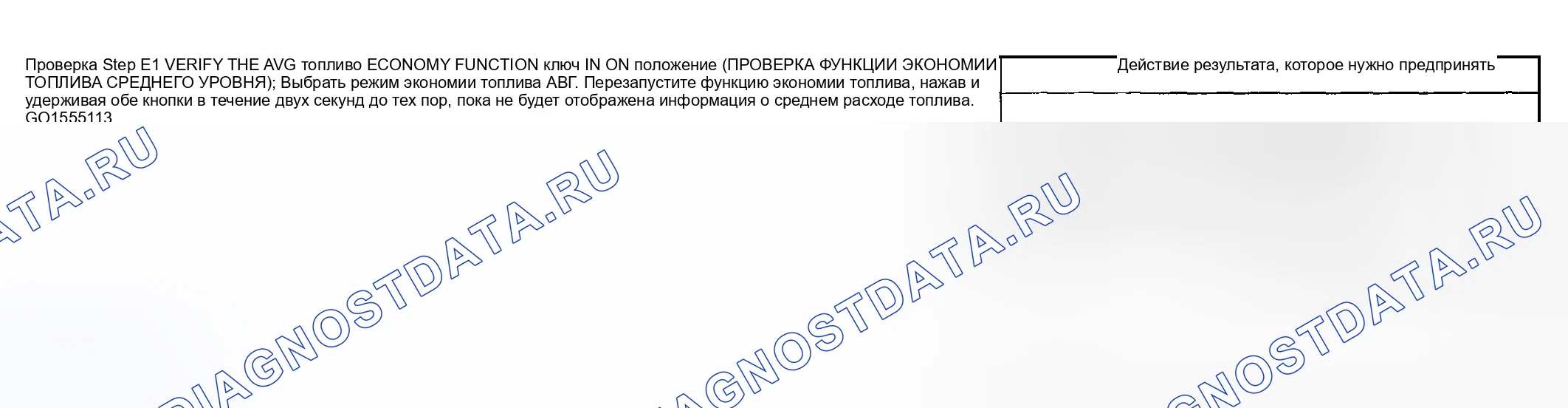 Рис. 362: ТОЧЕЧНОЕ ИСПЫТАНИЕ E: РАССТОЯНИЕ ДО ПОРОЖНЕГО МЕСТА (DTE) / СРЕДНЯЯ ЭКОНОМИЯ ТОПЛИВА НЕ РАБОТАЕТ / НЕПРАВИЛЬНО. Ford Pickup F250 Super Duty I
