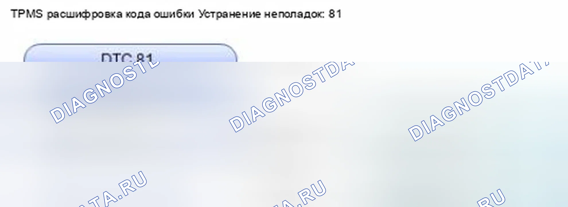 Рис. 9: расшифровка кода ошибки 81: Отказ блока управления TPMS. Honda CR-V IV