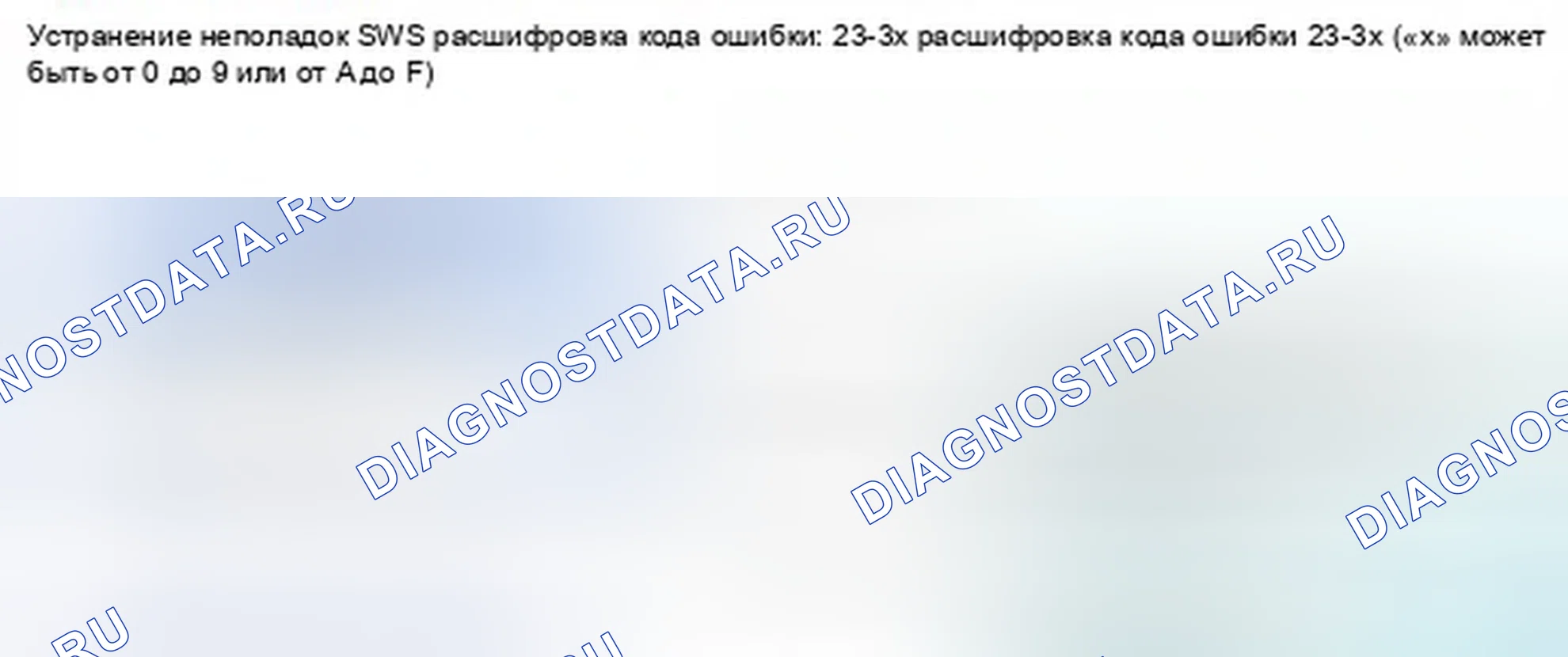 Рис. 1403: расшифровка кода ошибки 23-3x (" x " может быть от 0 до 9 или от A до F): Нет сигнала от внешней стороны Вес переднего пассажира. Honda Civic IX
