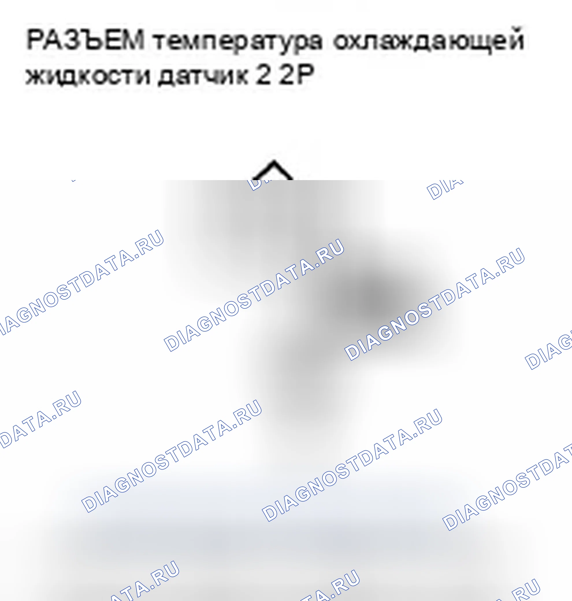 Рис. 844: расшифровка кода ошибки P2184: Низковольтная цепь датчика 2 температура охлаждающей жидкости. Honda Civic VIII рестайлинг