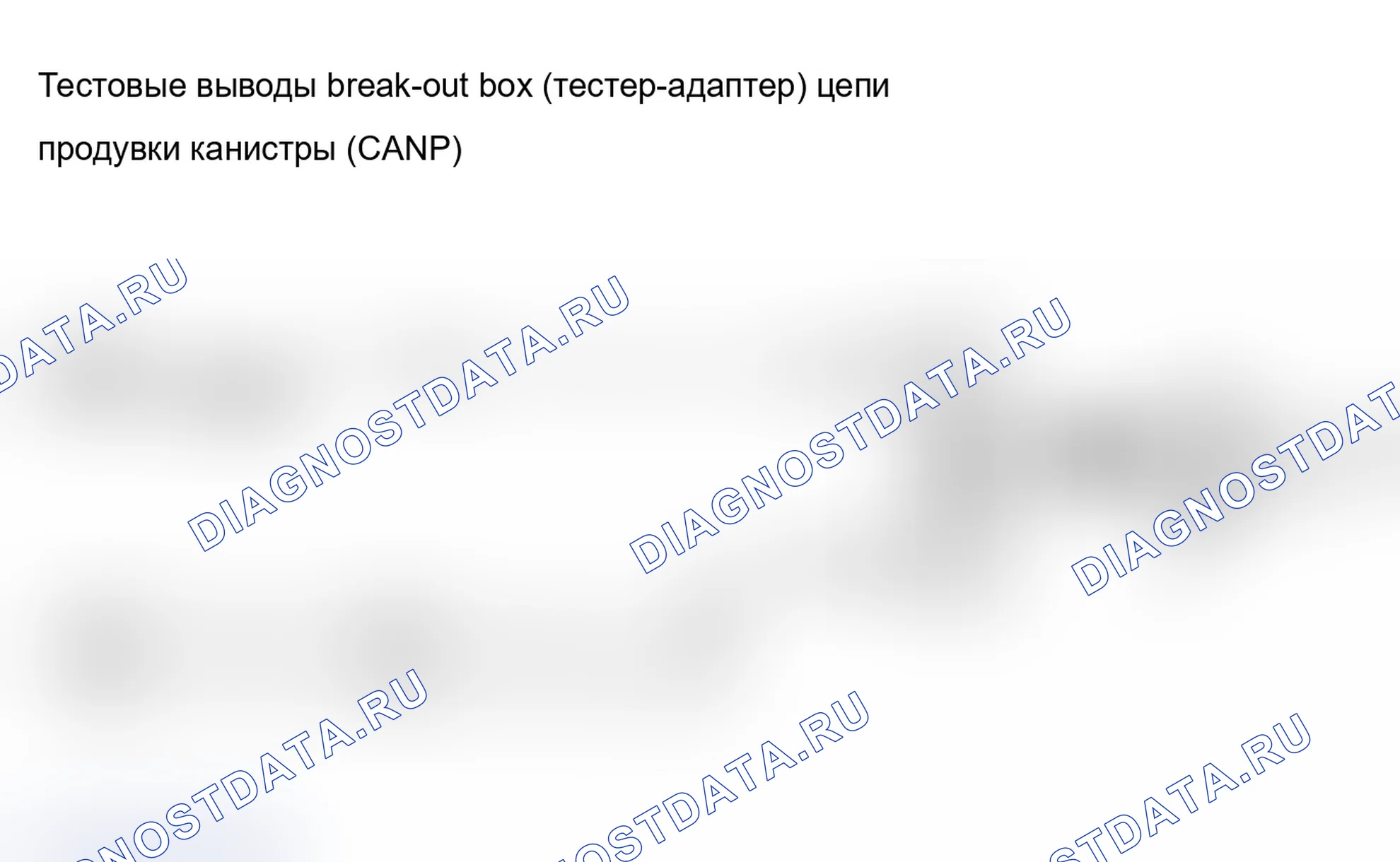 Рис. 123: Схема продувки канистры (CANP). Mercury Cougar VI