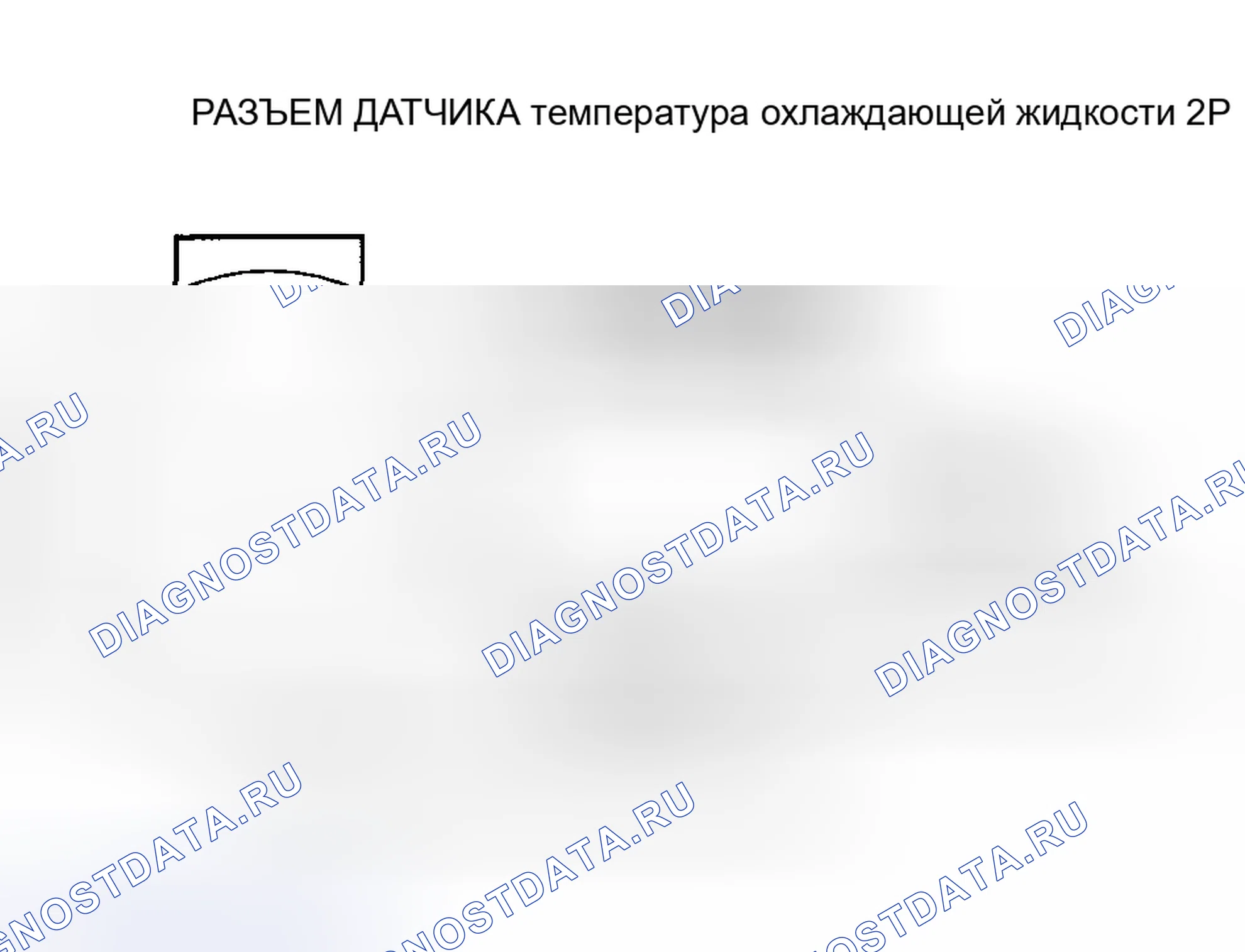 Рис. 105: расшифровка кода ошибки P0118: Высокое напряжение цепи датчика температура охлаждающей жидкости. Honda Accord VI