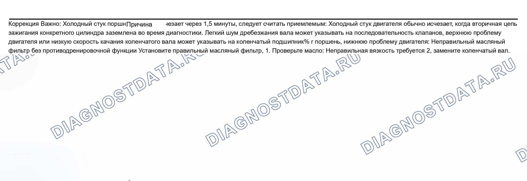 Рис. 19: Шум двигателя при запуске, но длительностью всего несколько секунд. Buick LeSabre VIII