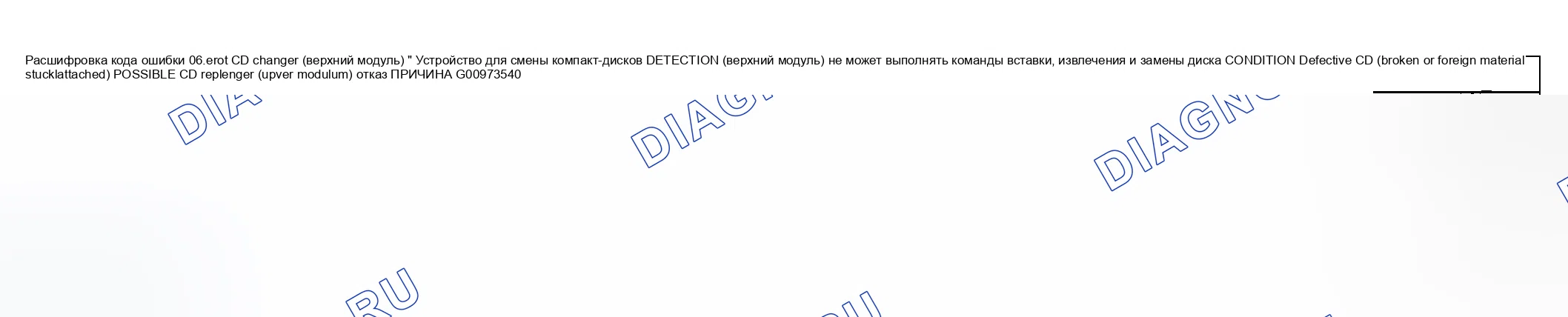 Рис. 31: расшифровка кода ошибки 06: ER01 CD CHANGER (ВЕРХНИЙ МОДУЛЬ). Honda CR-V III рестайлинг