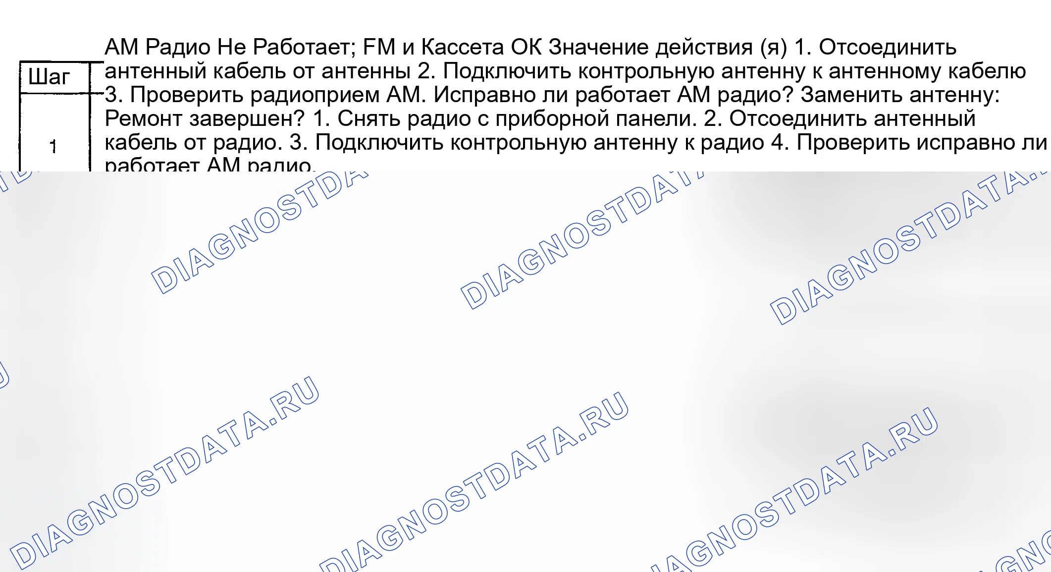 Рис. 11: AM RADIO НЕ РАБОТАЕТ, FM и КАССЕТА В ПОРЯДКЕ. Daewoo Nubira II
