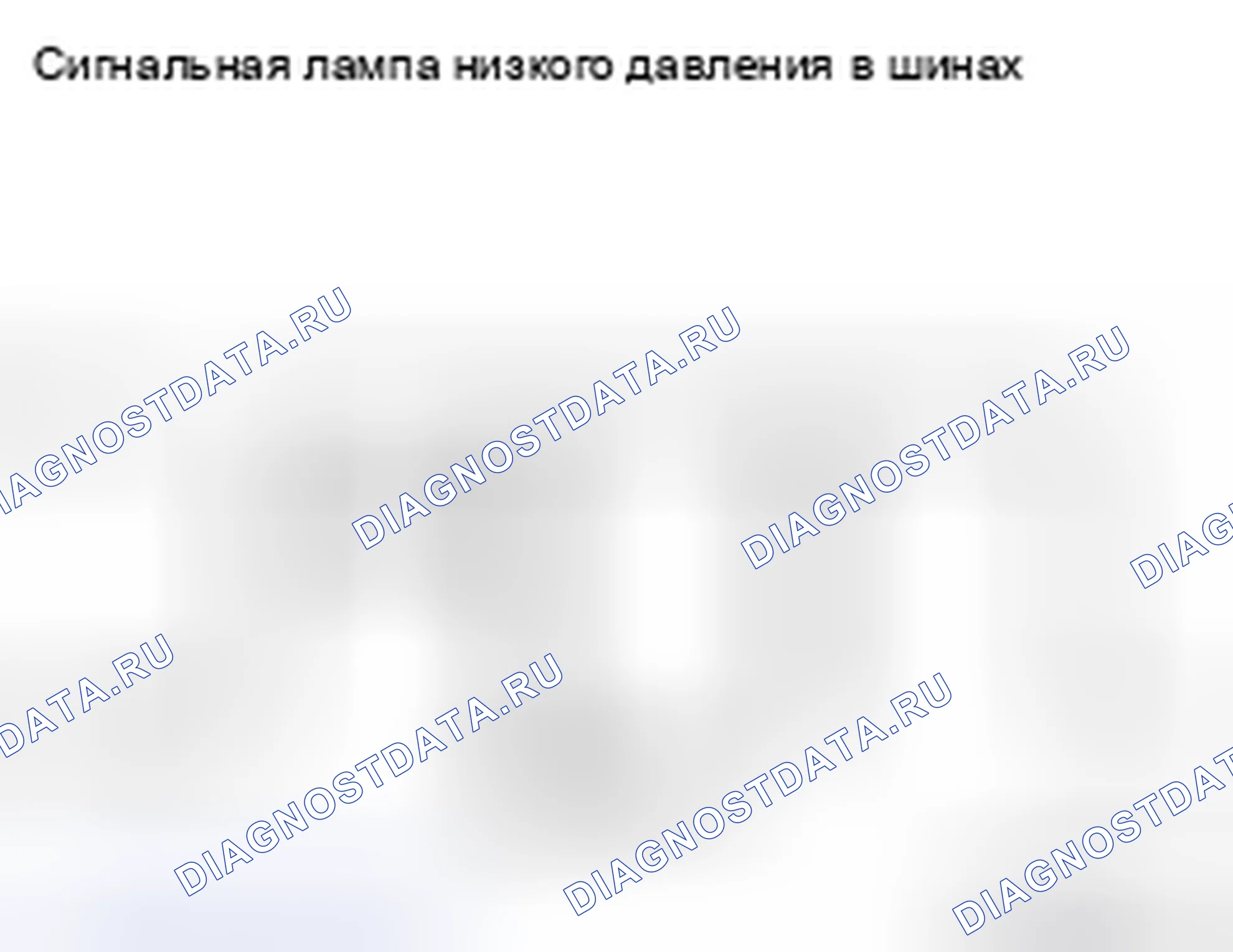 Рис. 56: МИГАЕТ СИГНАЛЬНАЯ ЛАМПА НИЗКОГО ДАВЛЕНИЯ В ШИНАХ. Honda MDX I