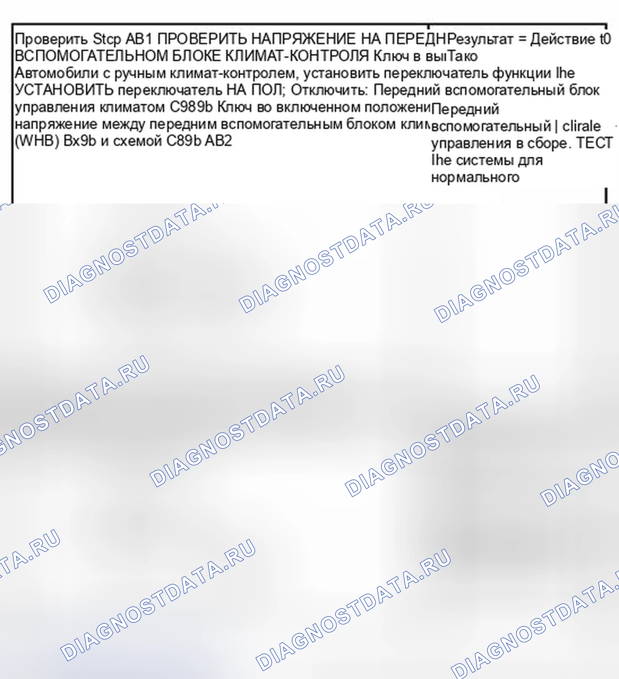Рис. 86: КОНТРОЛЬНАЯ ТОЧКА AB: ПАНЕЛЬ / ПОЛ И ХОЛОДНЫЕ / ТЕПЛЫЕ ЭЛЕМЕНТЫ УПРАВЛЕНИЯ НЕ РАБОТАЮТ ПРИ ИСПОЛЬЗОВАНИИ ПЕРЕДНЕЙ ВСПОМОГАТЕЛЬНОЙ ПАНЕЛИ C. Lincoln Navigator II