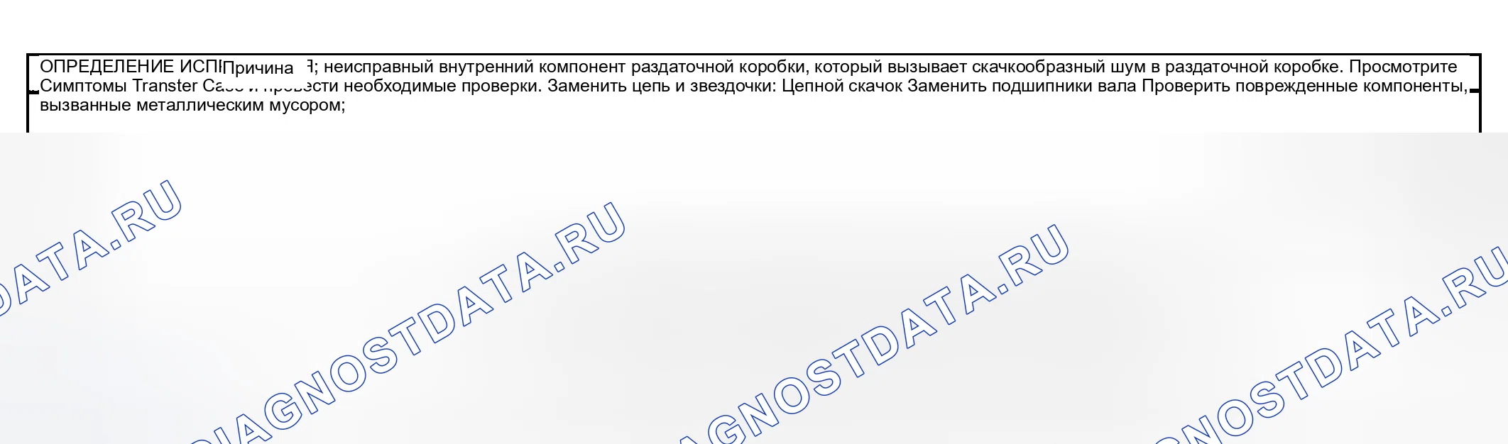Рис. 39: Шум срабатывания раздаточной коробки. GMC Cab & Chassis Sierra 3500 GMT800 early