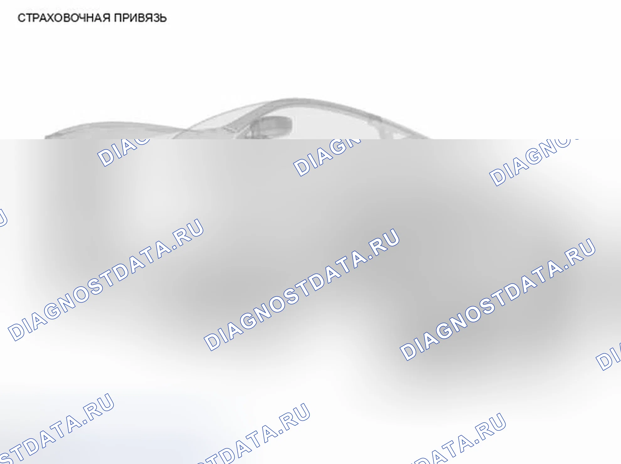 Рис. 274: СТРАХОВОЧНАЯ ПРИВЯЗЬ. Infiniti Q60 I