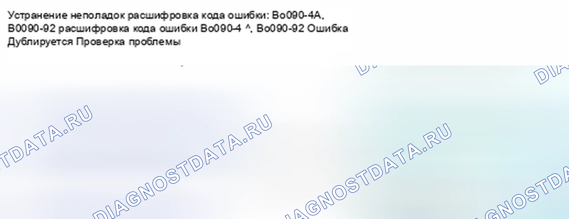 Рис. 132: расшифровка кода ошибки B0090-4A, B0090-92: Внутренний отказ левого переднего датчика удара. Honda Civic IX