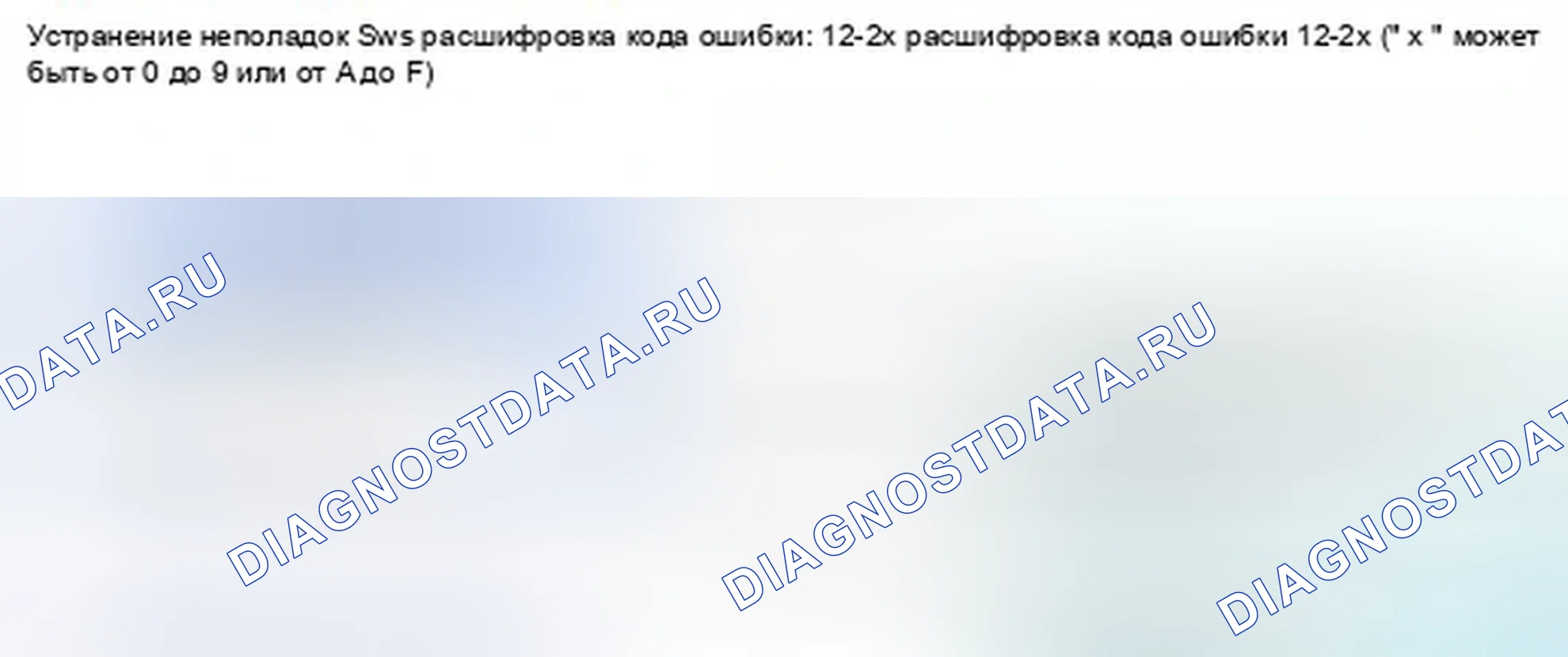 Рис. 1396: расшифровка кода ошибки 12-2x (" x " может быть от 0 до 9 или от A до F): нет сигнала от внутреннего бокового переднего пассажира Вес. Honda Civic IX