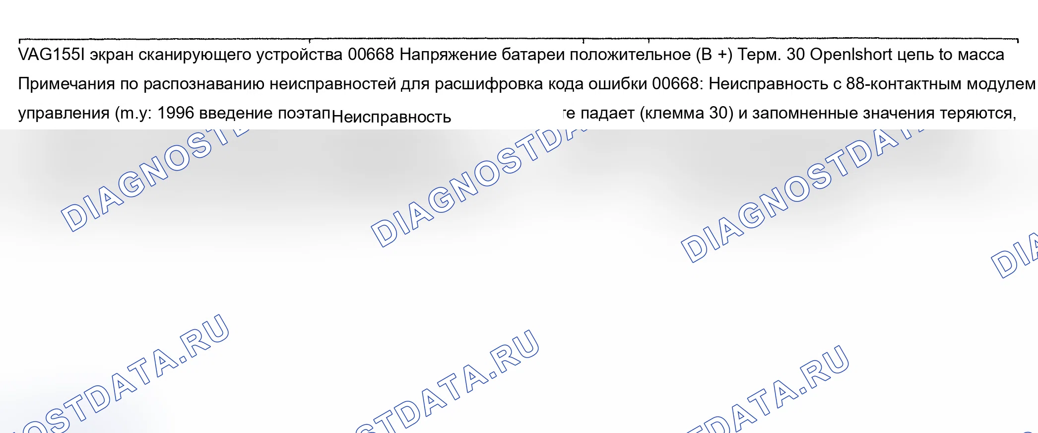 Рис. 91: расшифровка кода ошибки 00668: НЕИСПРАВНОСТЬ БАТАРЕИ ПРИ ПОЛОЖИТЕЛЬНОМ НАПРЯЖЕНИИ. Audi A6 C4