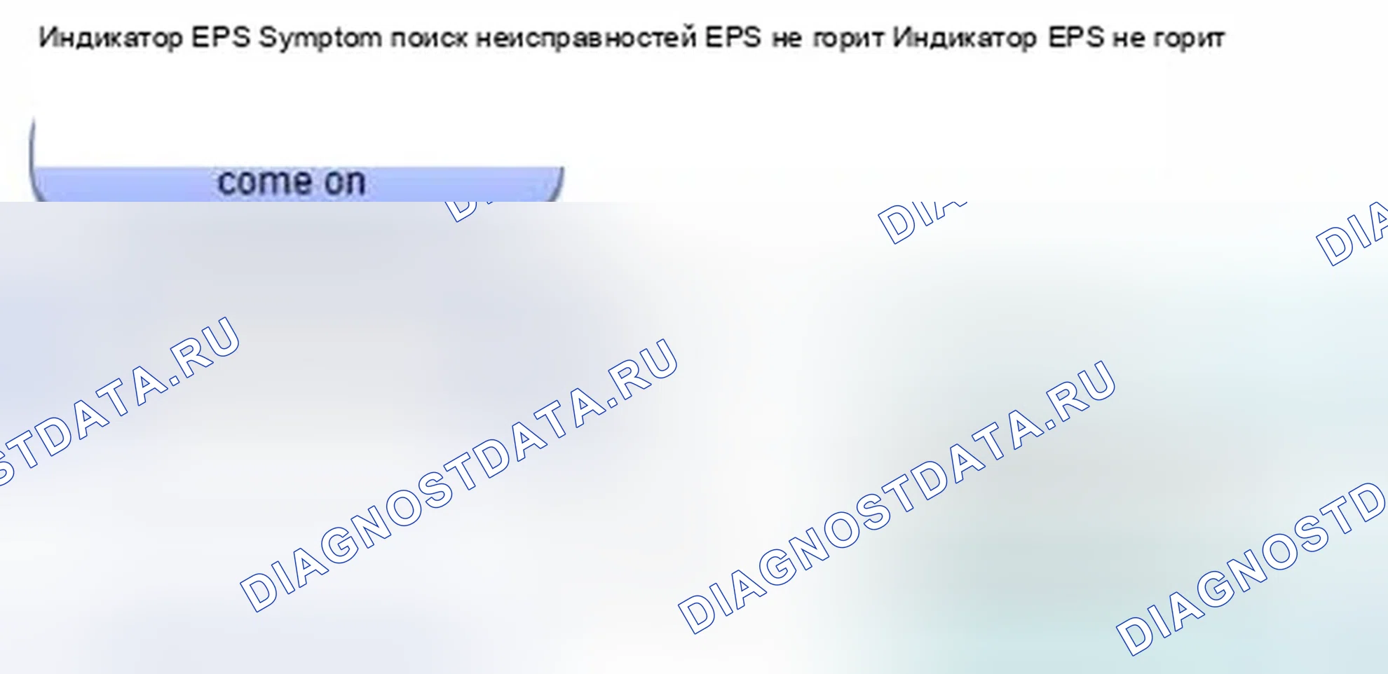 Рис. 501: Индикатор EPS не горит. Honda CR-V IV