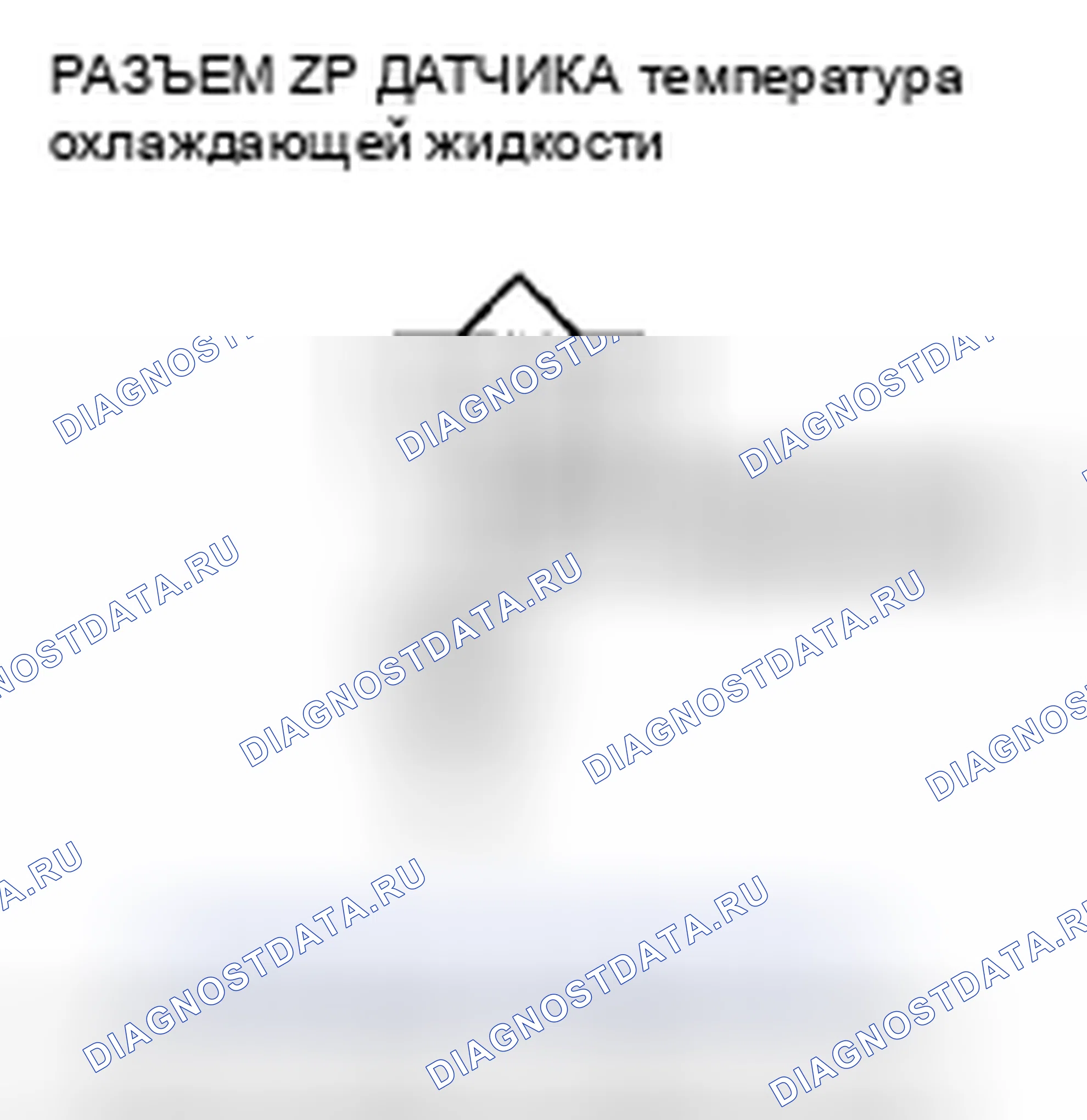 Рис. 358: P0117 расшифровка кода ошибки: низковольтная цепь датчика 1 температура охлаждающей жидкости. Honda Insight ZE2 рестайлинг