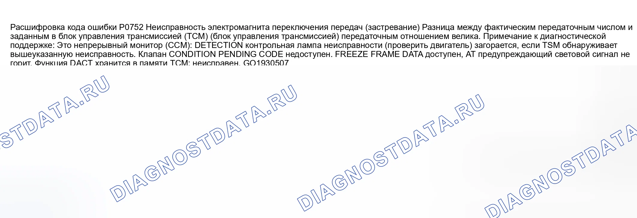 Рис. 538: расшифровка кода ошибки P0752: НЕИСПРАВНОСТЬ ЭЛЕКТРОМАГНИТА ПЕРЕКЛЮЧЕНИЯ ПЕРЕДАЧ А (ЗАКЛИНИВАНИЕ ПРИ ВКЛЮЧЕНИИ). Mazda 6 GG