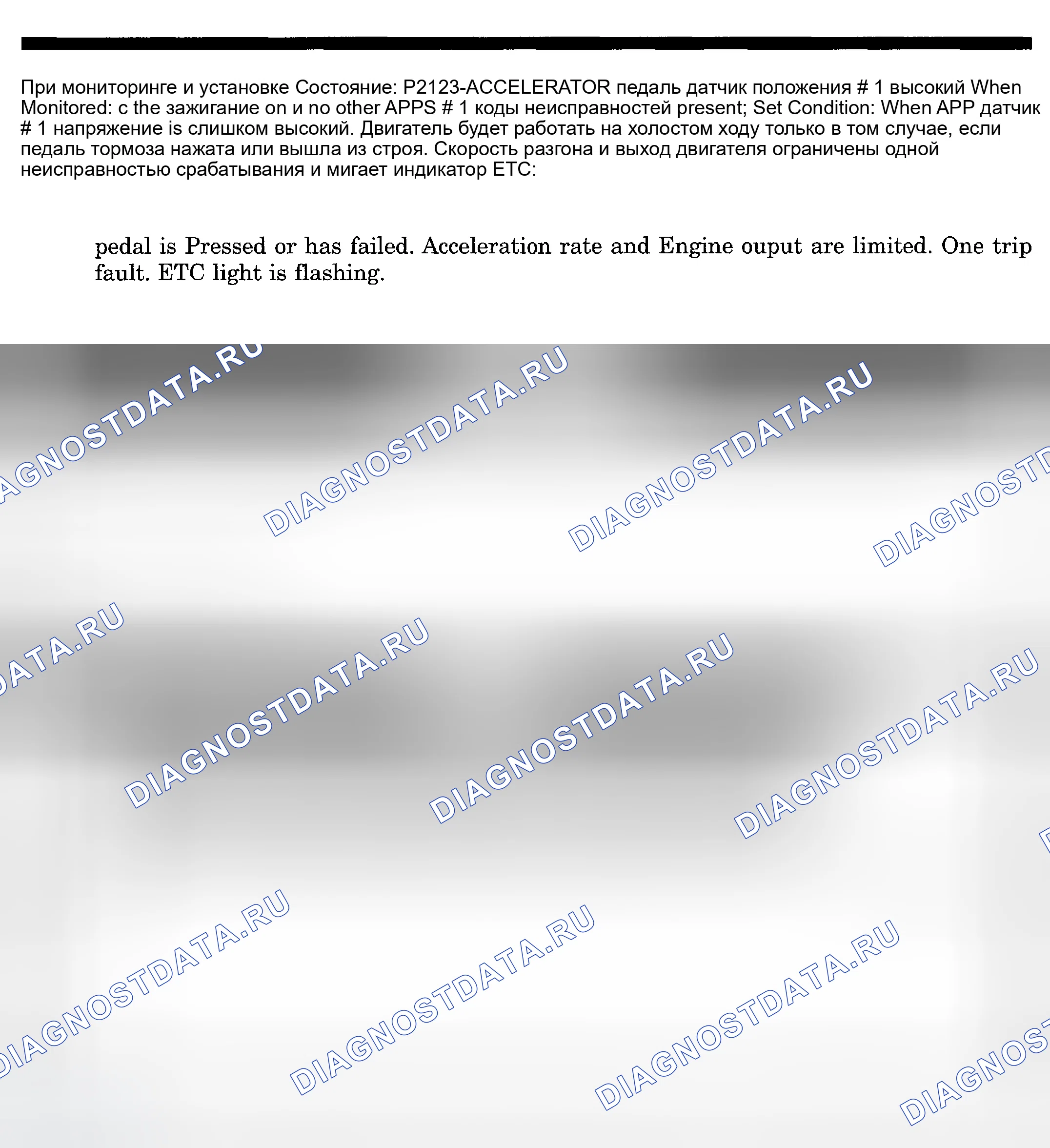Рис. 706: расшифровка кода ошибки P2123: ДАТЧИК ПОЛОЖЕНИЯ ПЕДАЛИ АКСЕЛЕРАТОРА № 1 ВЫСОКИЙ. Dodge Pickup R3500 