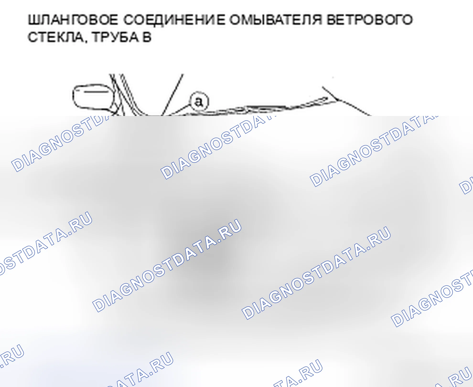 Рис. 14: ДЕМОНТАЖ / МОНТАЖ ШЛАНГА ОМЫВАТЕЛЯ ВЕТРОВОГО СТЕКЛА. Mazda CX-9 I