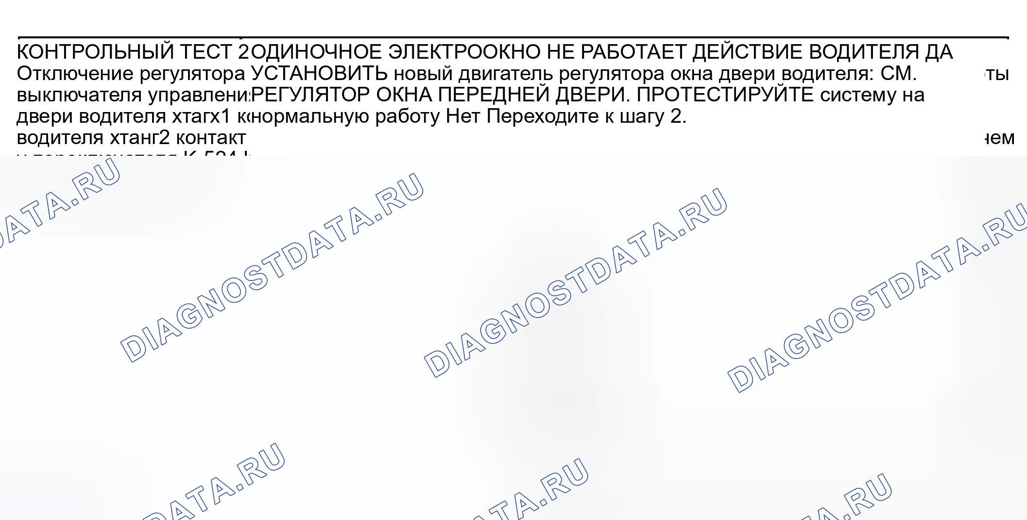 Рис. 9: КОНТРОЛЬНЫЙ ТЕСТ 2: ОДНО ОКНО ПИТАНИЯ НЕ РАБОТАЕТ - ДРАЙВЕР. Mazda Tribute I